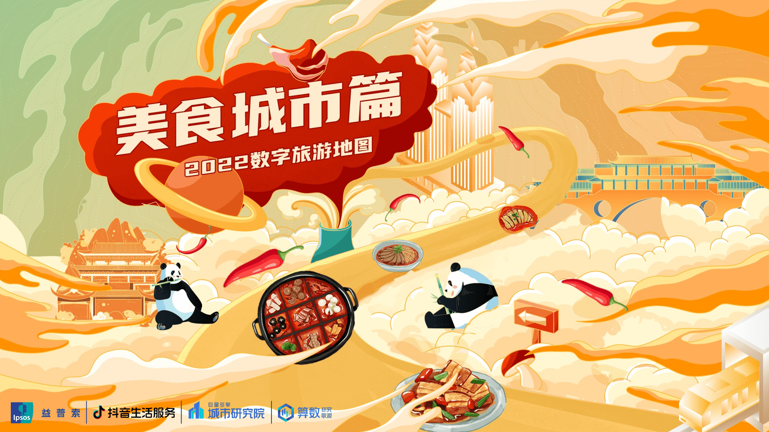 巨量：2022数字旅游项目报告-美食城市篇.pdf 第1页