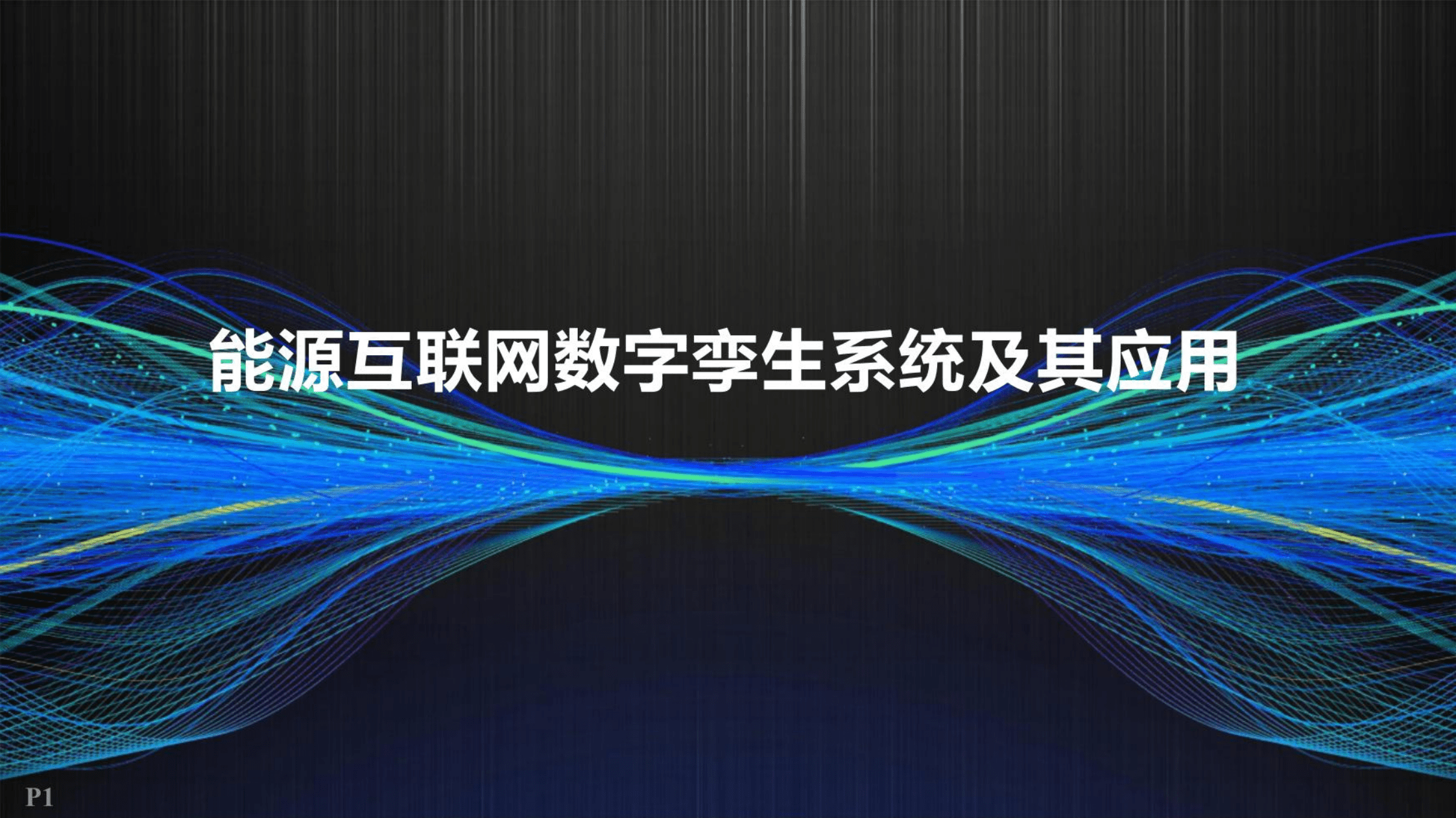 能源互联网数字孪生系统及其应用（2022）.pdf 第1页