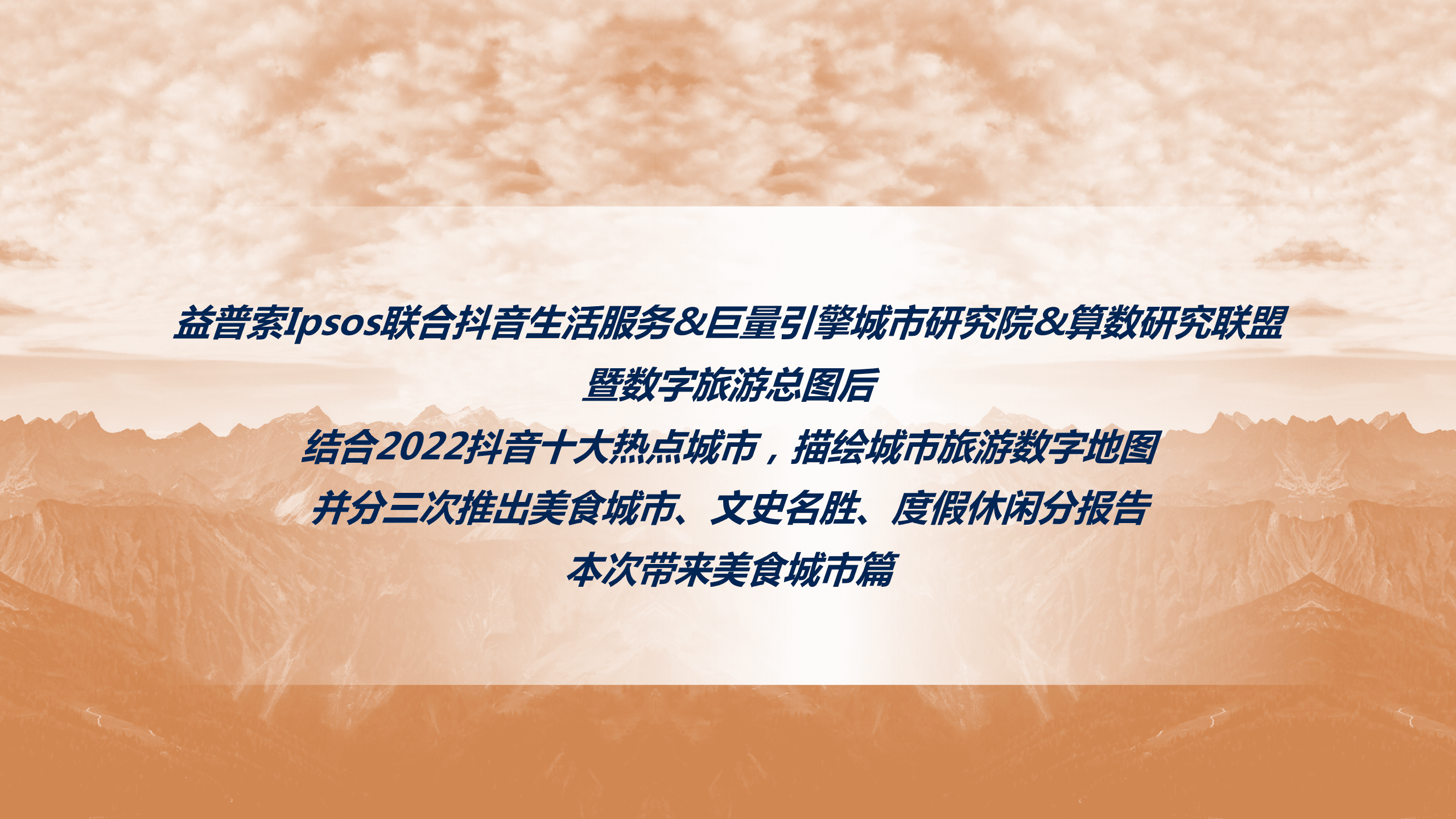 巨量：2022数字旅游项目报告-美食城市篇.pdf 第3页
