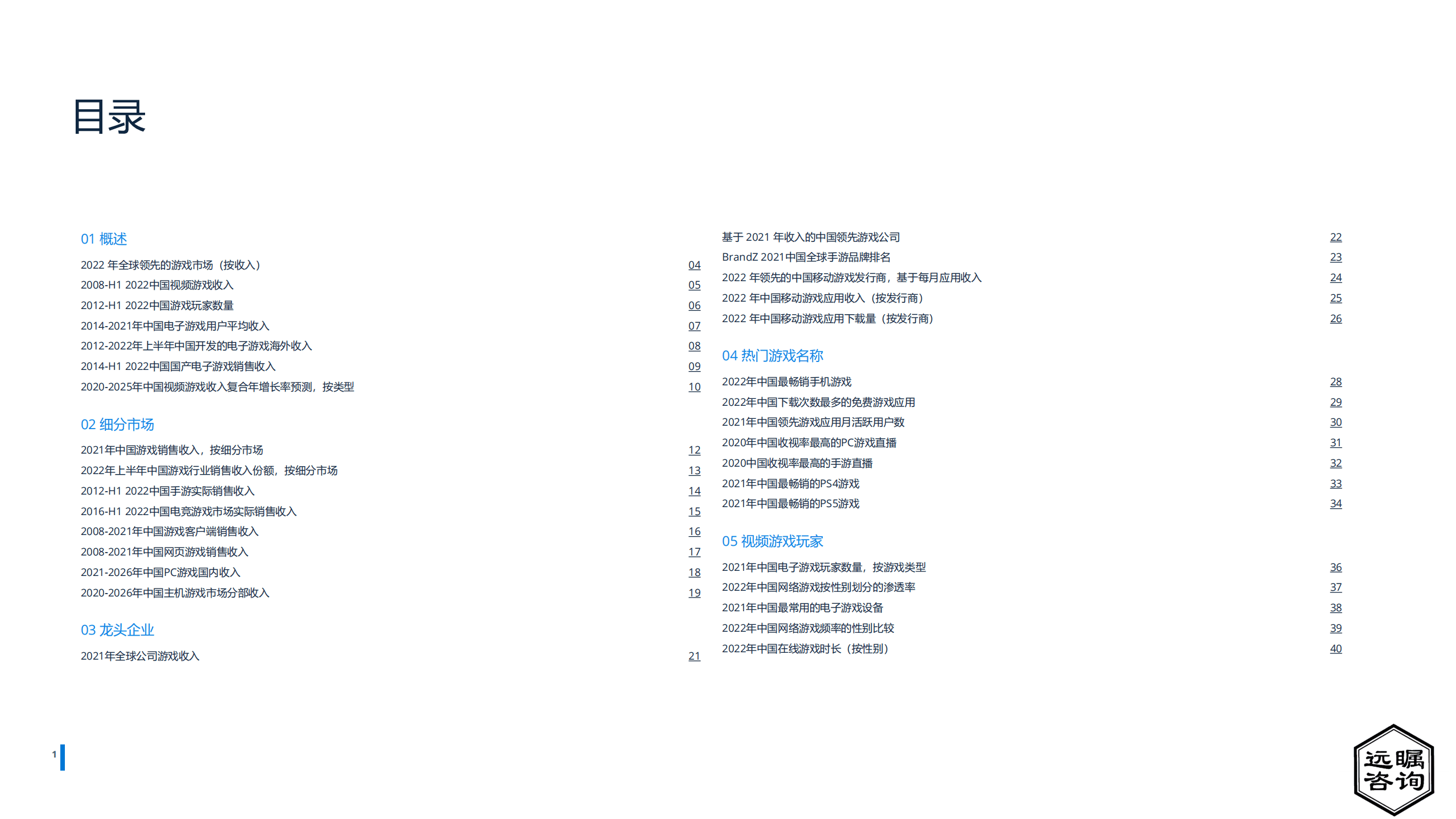 远瞩咨询：2022年中国游戏行业分析报告.pdf 第2页