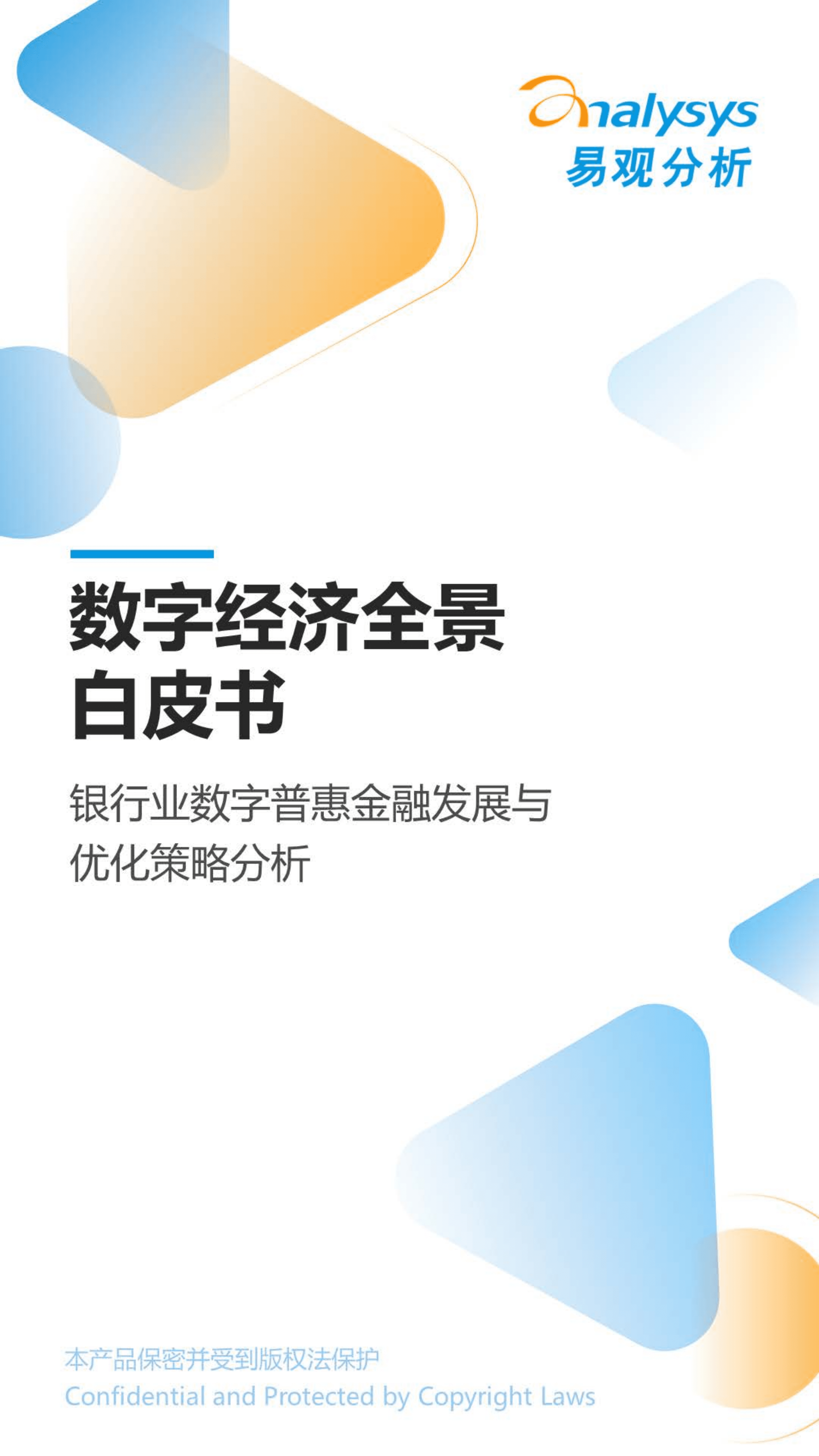 易观分析：2022数字经济全景白皮书-银行业数字普惠金融发展与优化策略分析.pdf 第1页