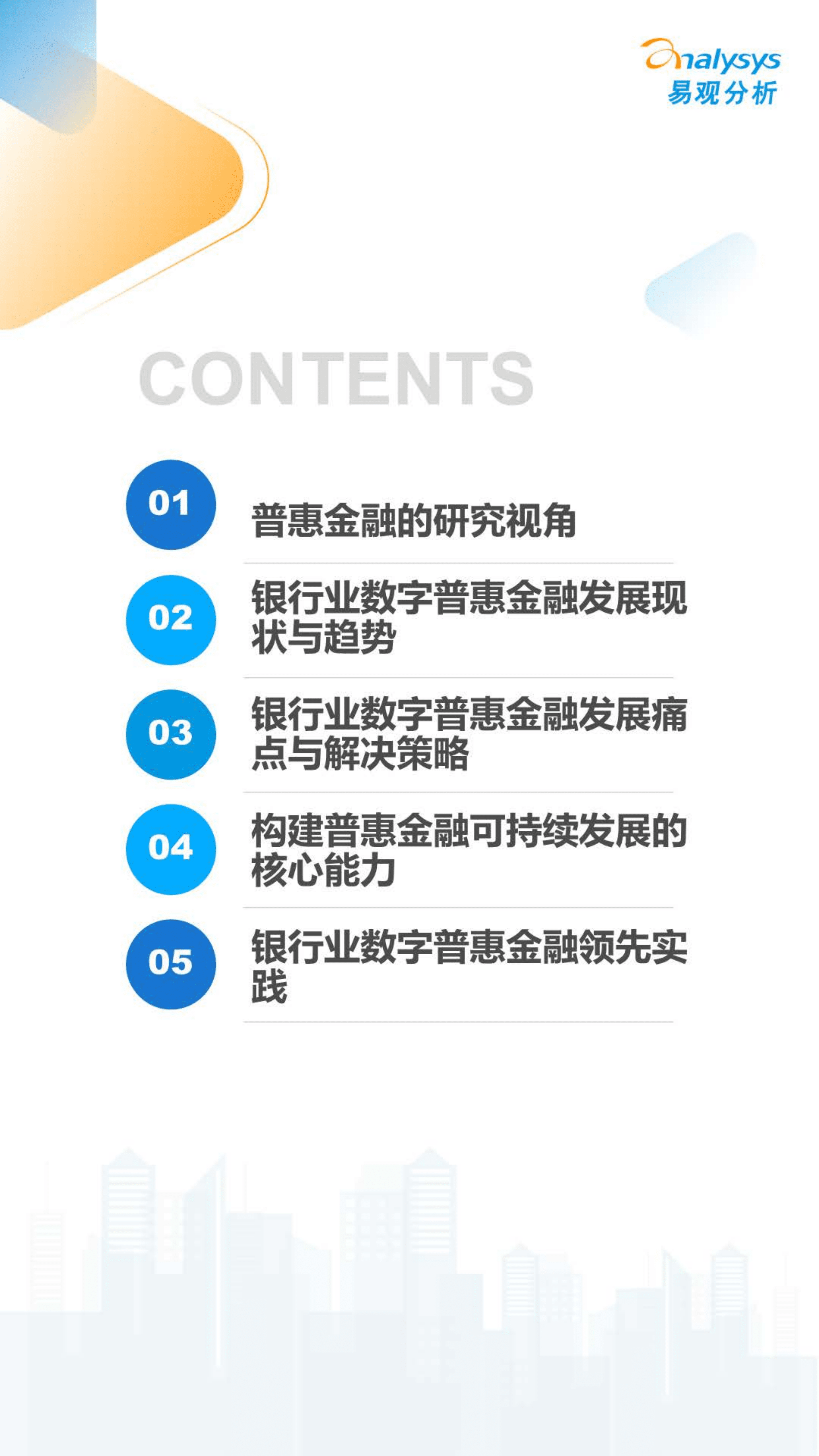 易观分析：2022数字经济全景白皮书-银行业数字普惠金融发展与优化策略分析.pdf 第2页