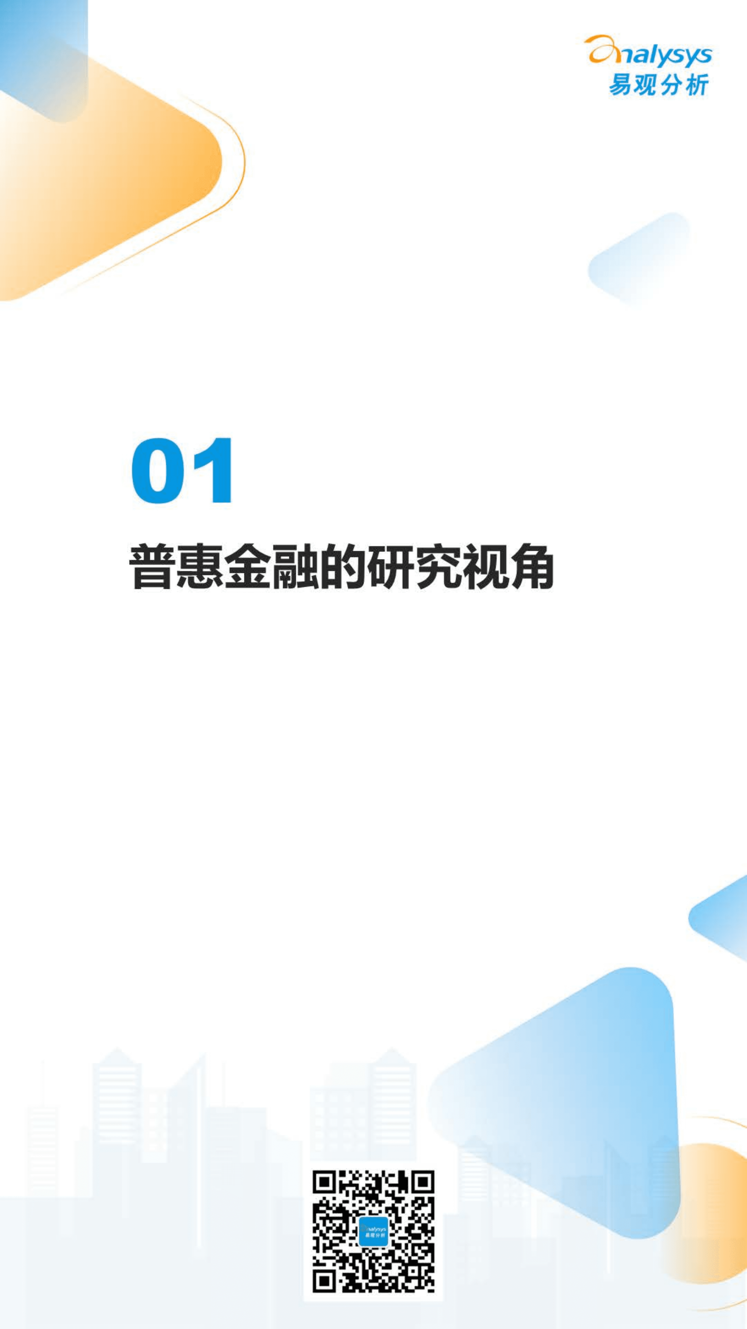 易观分析：2022数字经济全景白皮书-银行业数字普惠金融发展与优化策略分析.pdf 第3页