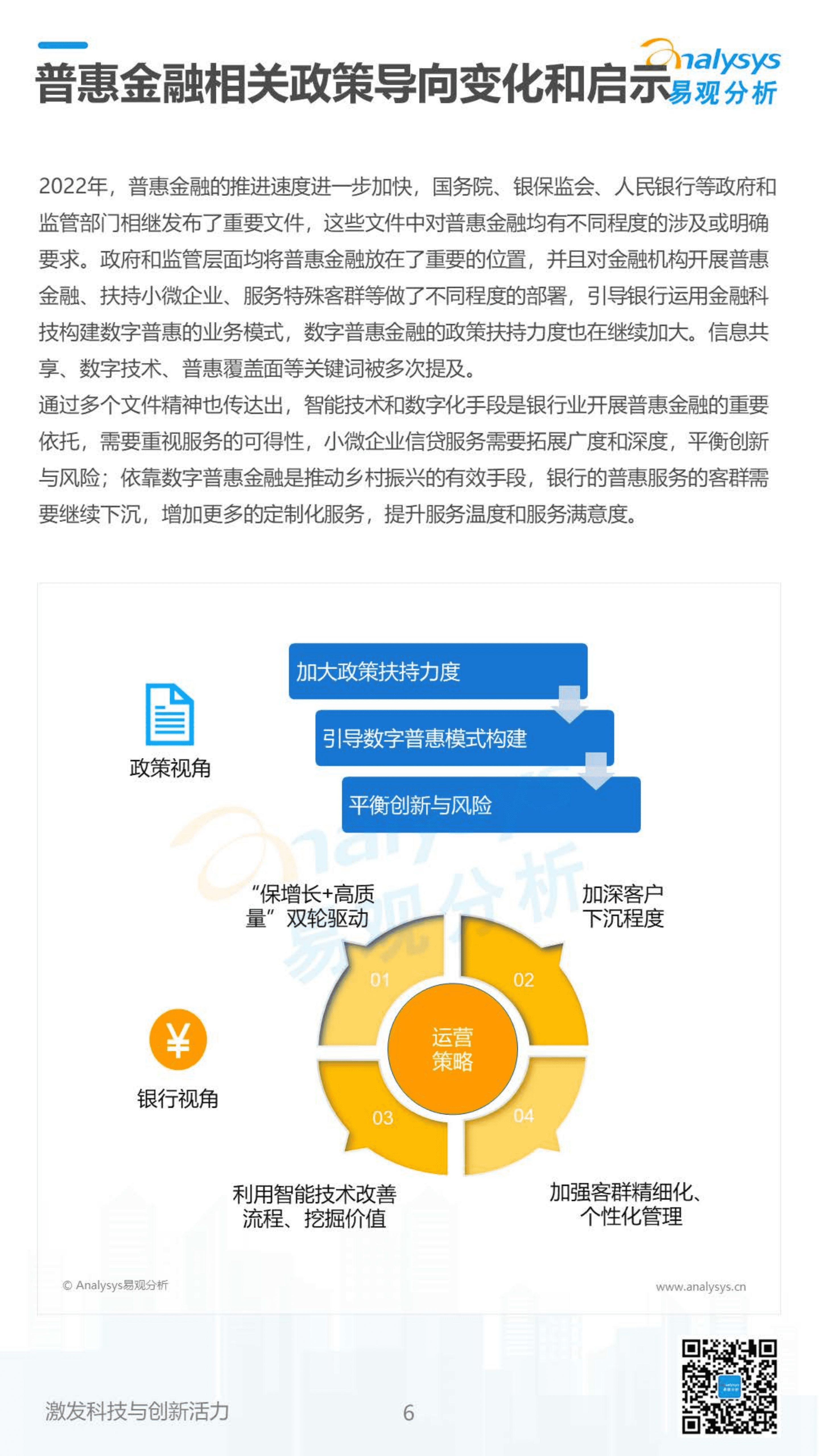 易观分析：2022数字经济全景白皮书-银行业数字普惠金融发展与优化策略分析.pdf 第6页