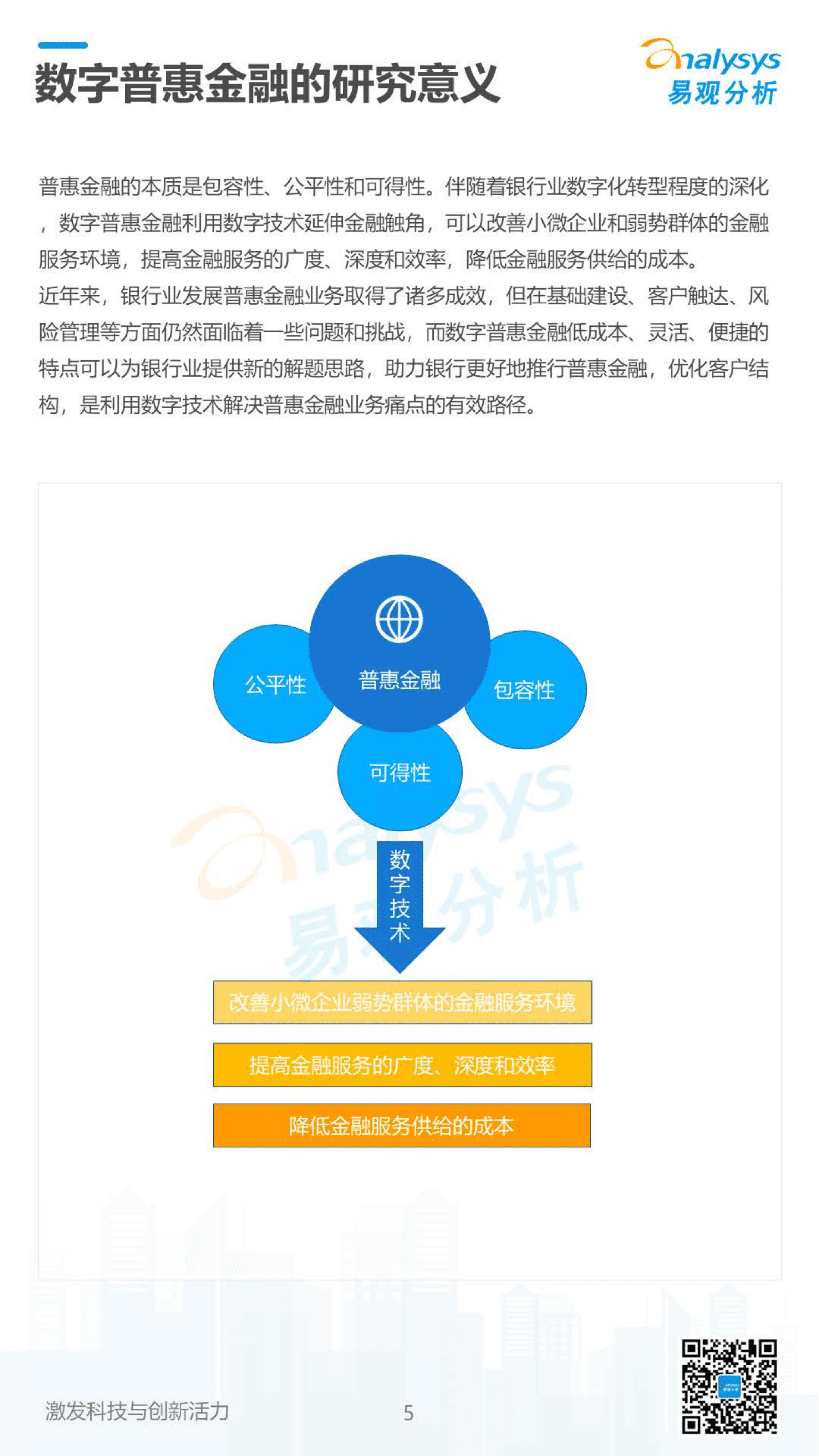 易观分析：2022数字经济全景白皮书-银行业数字普惠金融发展与优化策略分析.pdf 第5页