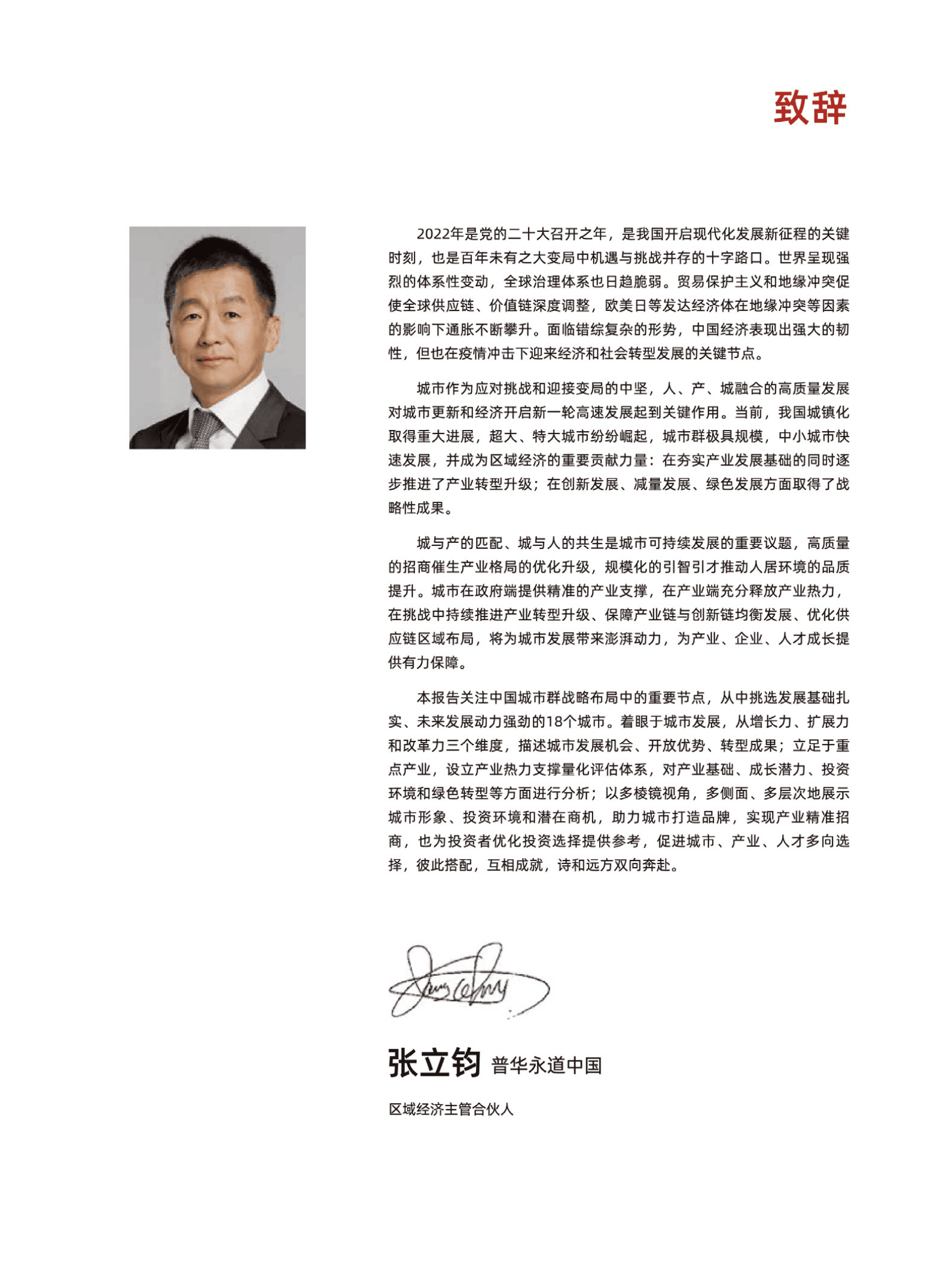 普华永道： 2022中国投资热点城市报告.pdf 第3页