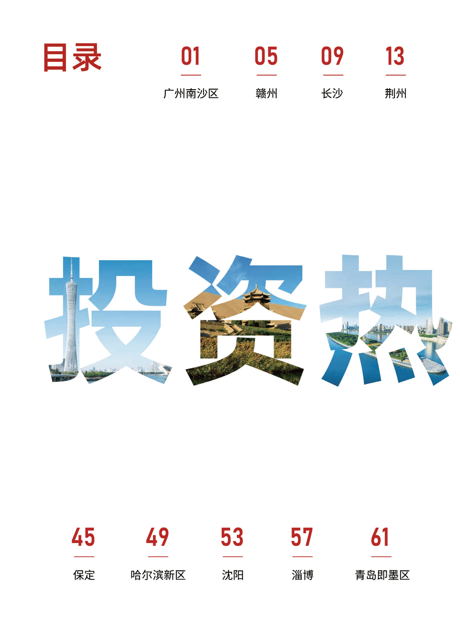 普华永道： 2022中国投资热点城市报告.pdf 第4页