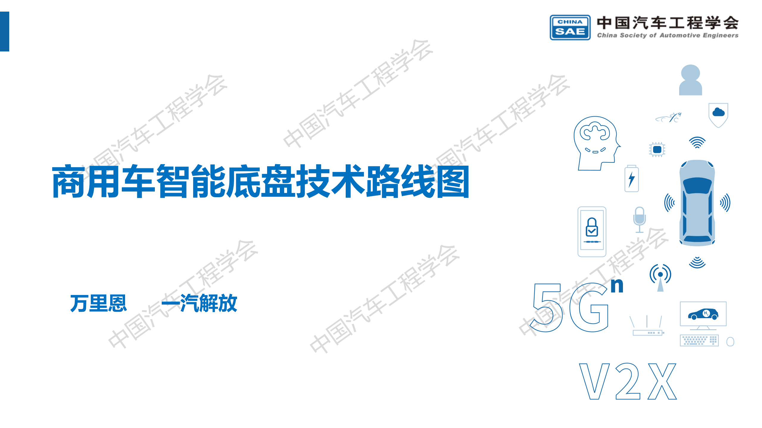 中国汽车工程学会：商用车智能底盘技术路线图（2022）.pdf 第1页