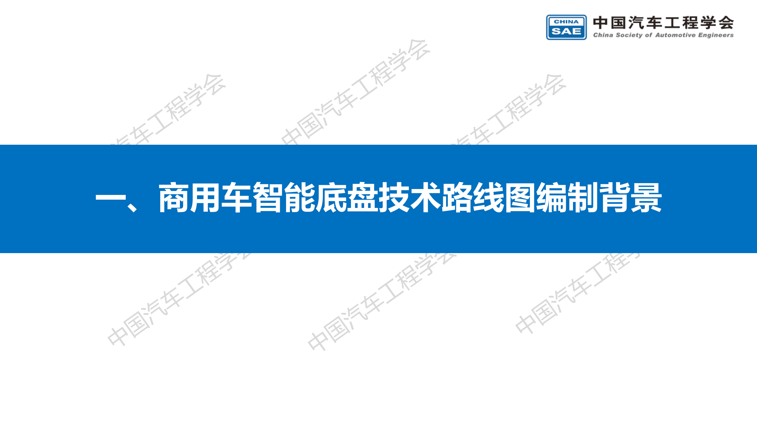 中国汽车工程学会：商用车智能底盘技术路线图（2022）.pdf 第2页