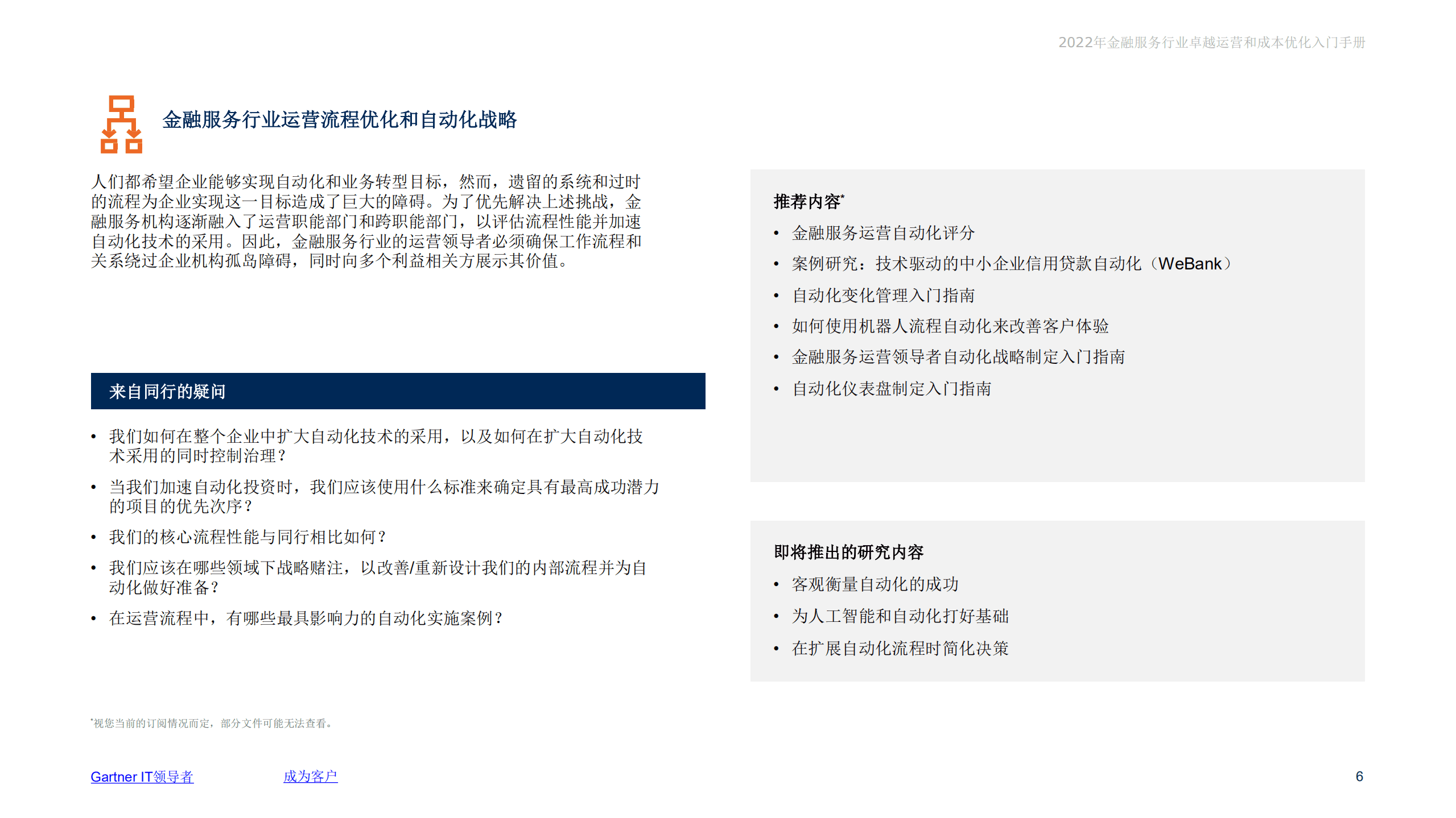 Gartner：2022年金融服务行业卓越运营和成本优化入门手册.pdf 第6页