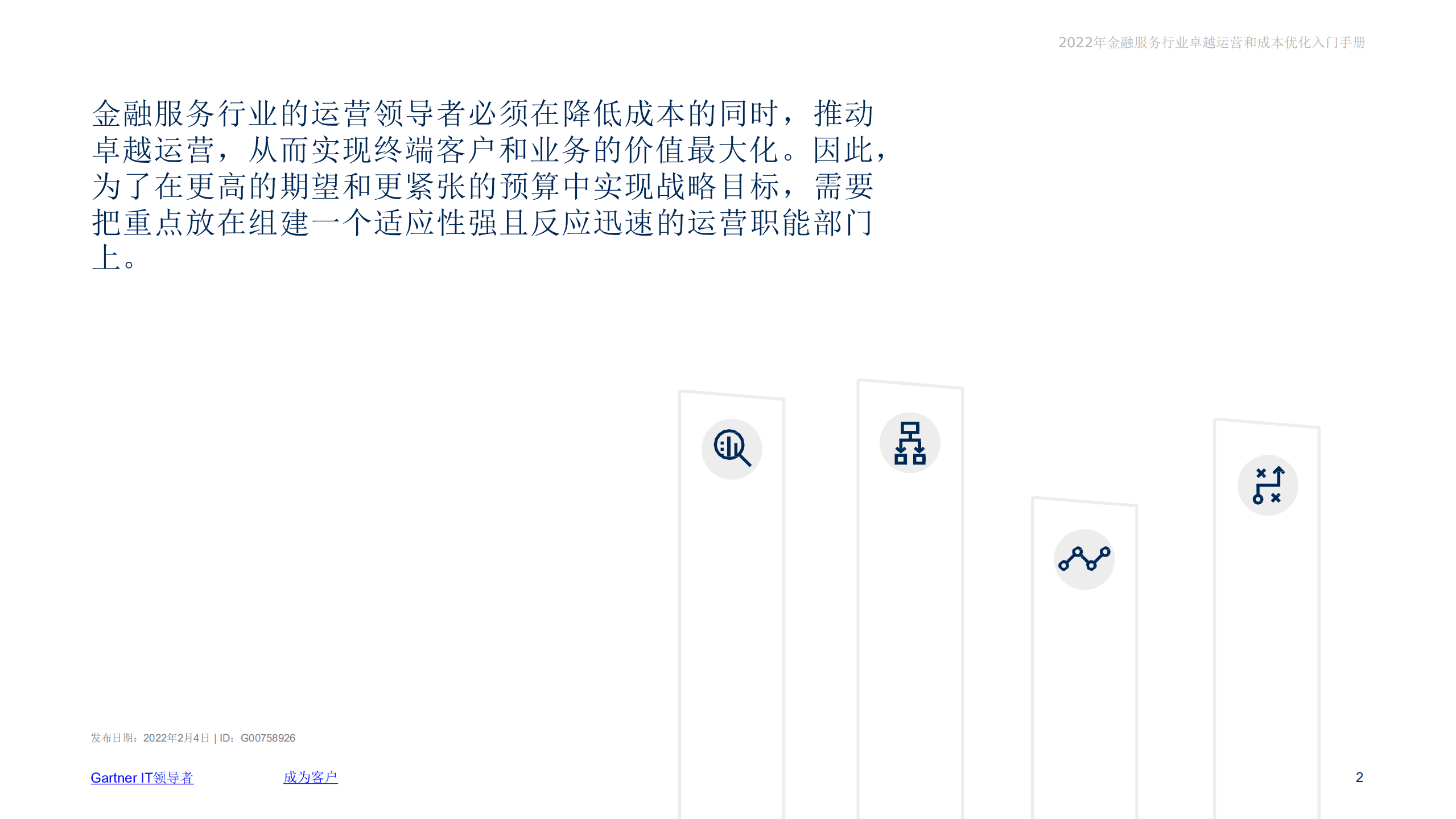 Gartner：2022年金融服务行业卓越运营和成本优化入门手册.pdf 第2页