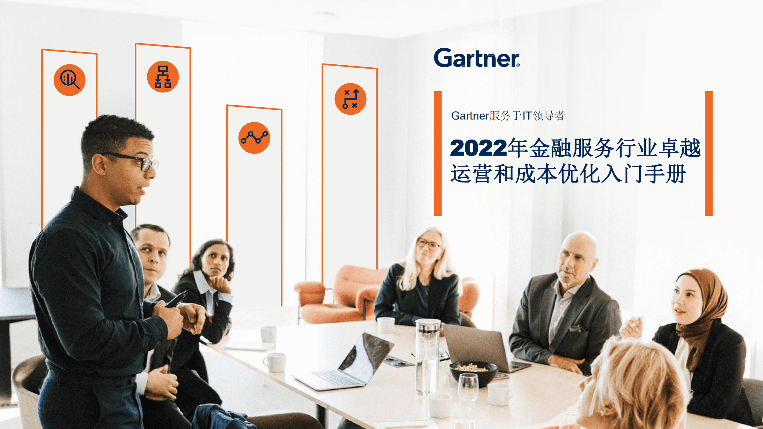 Gartner：2022年金融服务行业卓越运营和成本优化入门手册.pdf 第1页