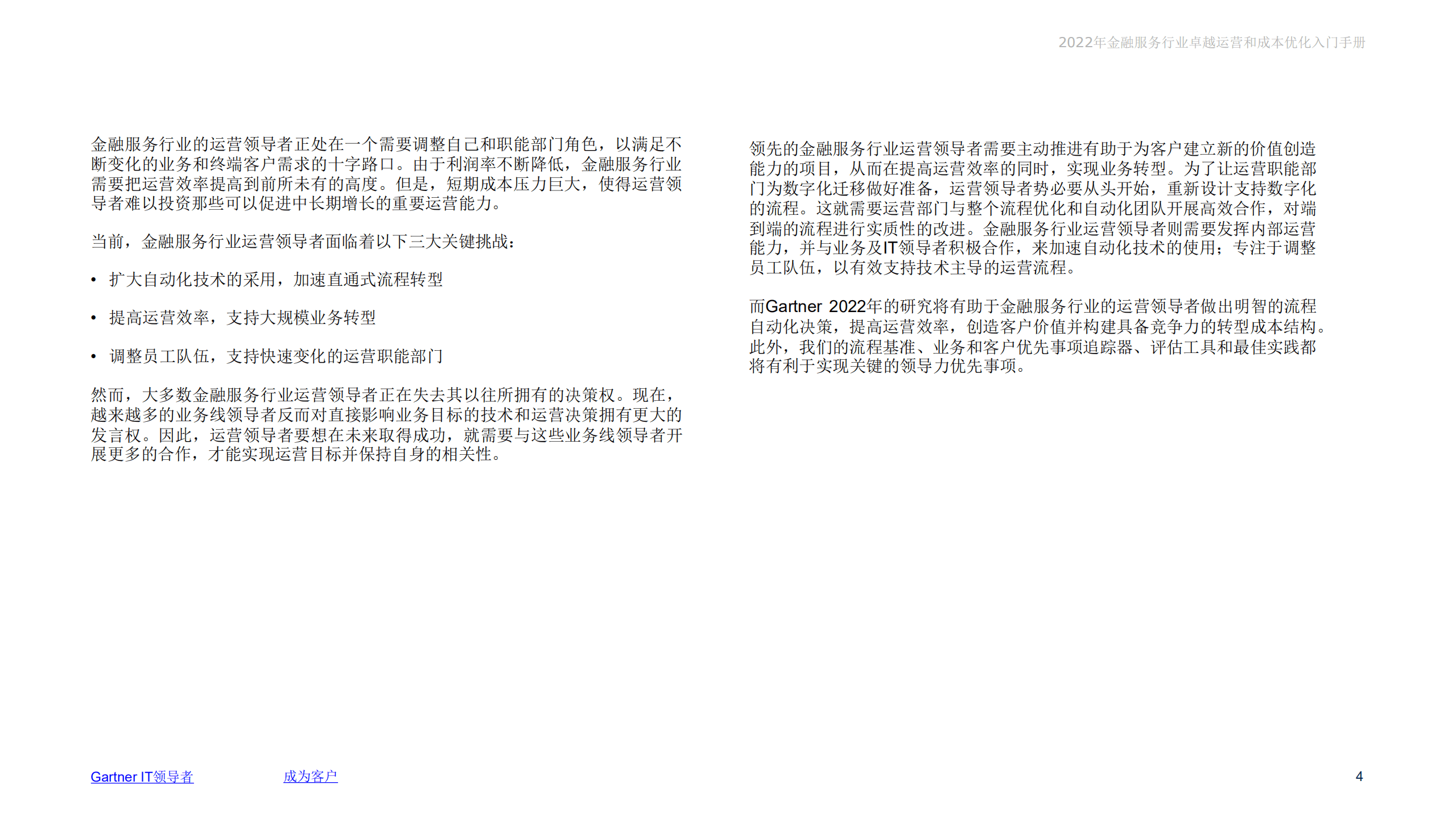 Gartner：2022年金融服务行业卓越运营和成本优化入门手册.pdf 第4页