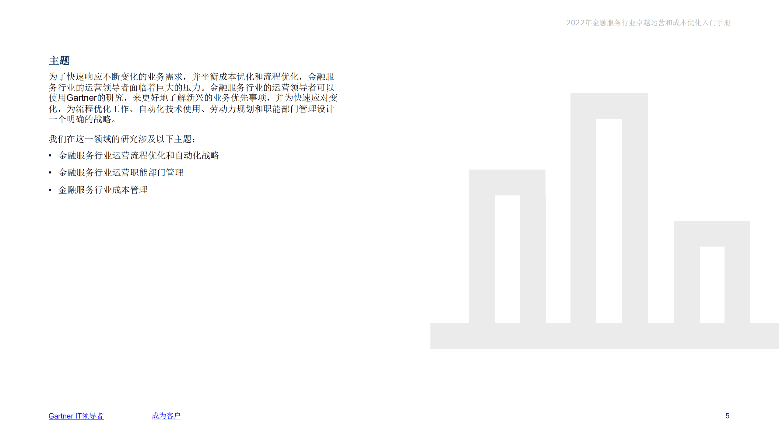 Gartner：2022年金融服务行业卓越运营和成本优化入门手册.pdf 第5页
