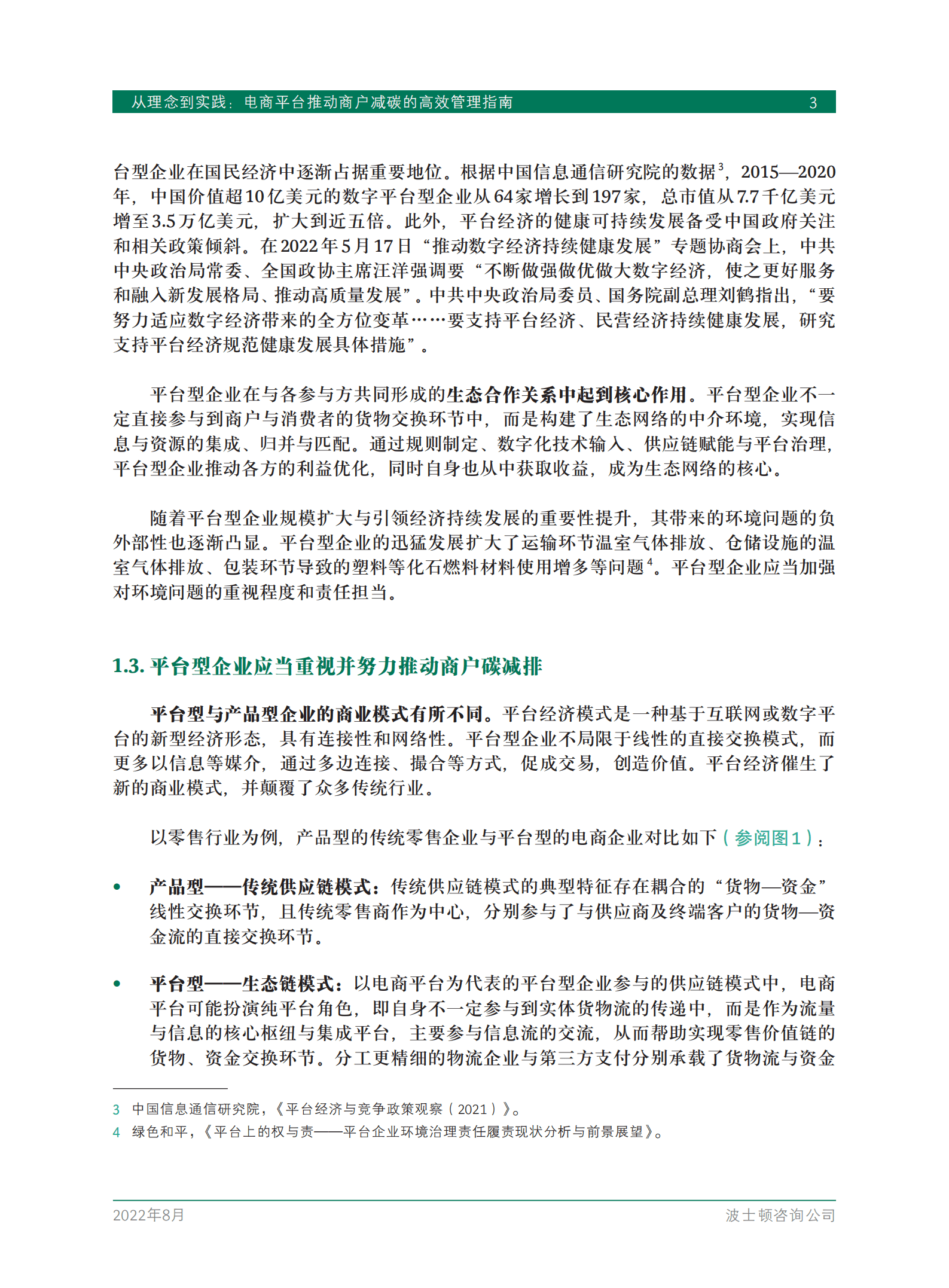 BCG：从理念到实践：电商平台推动商户减碳的高效管理指南（2022）.pdf 第5页