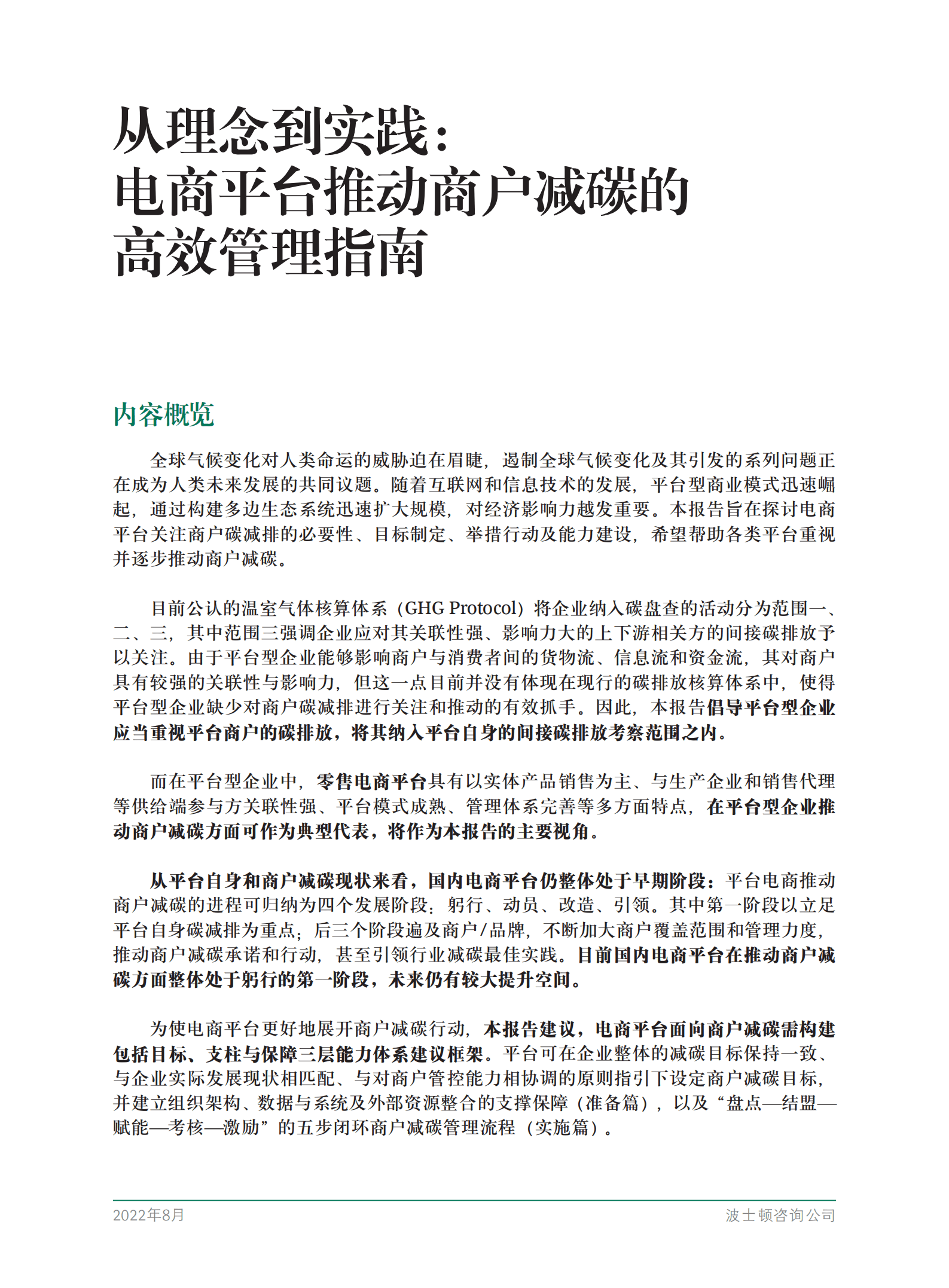 BCG：从理念到实践：电商平台推动商户减碳的高效管理指南（2022）.pdf 第3页