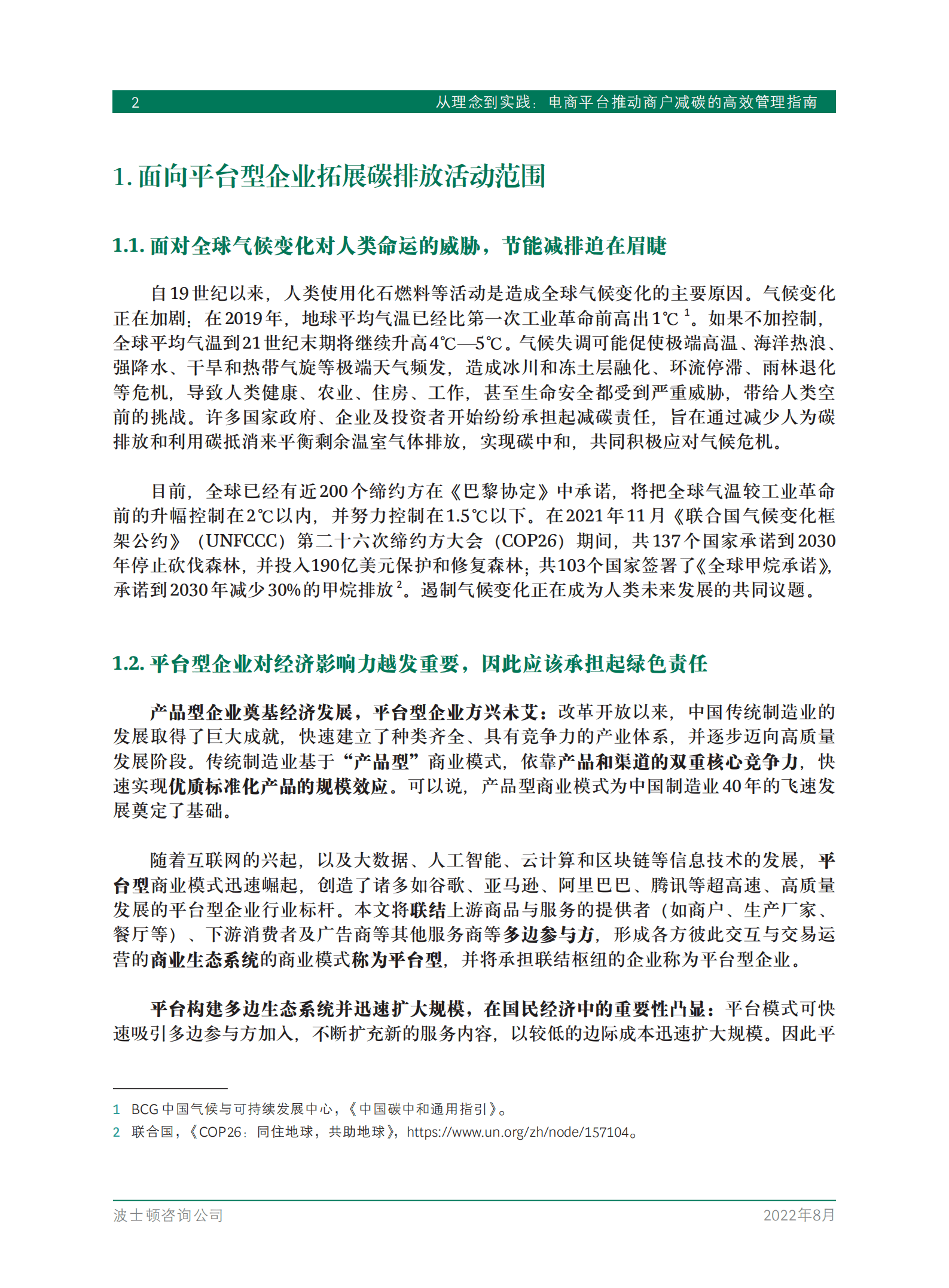 BCG：从理念到实践：电商平台推动商户减碳的高效管理指南（2022）.pdf 第4页