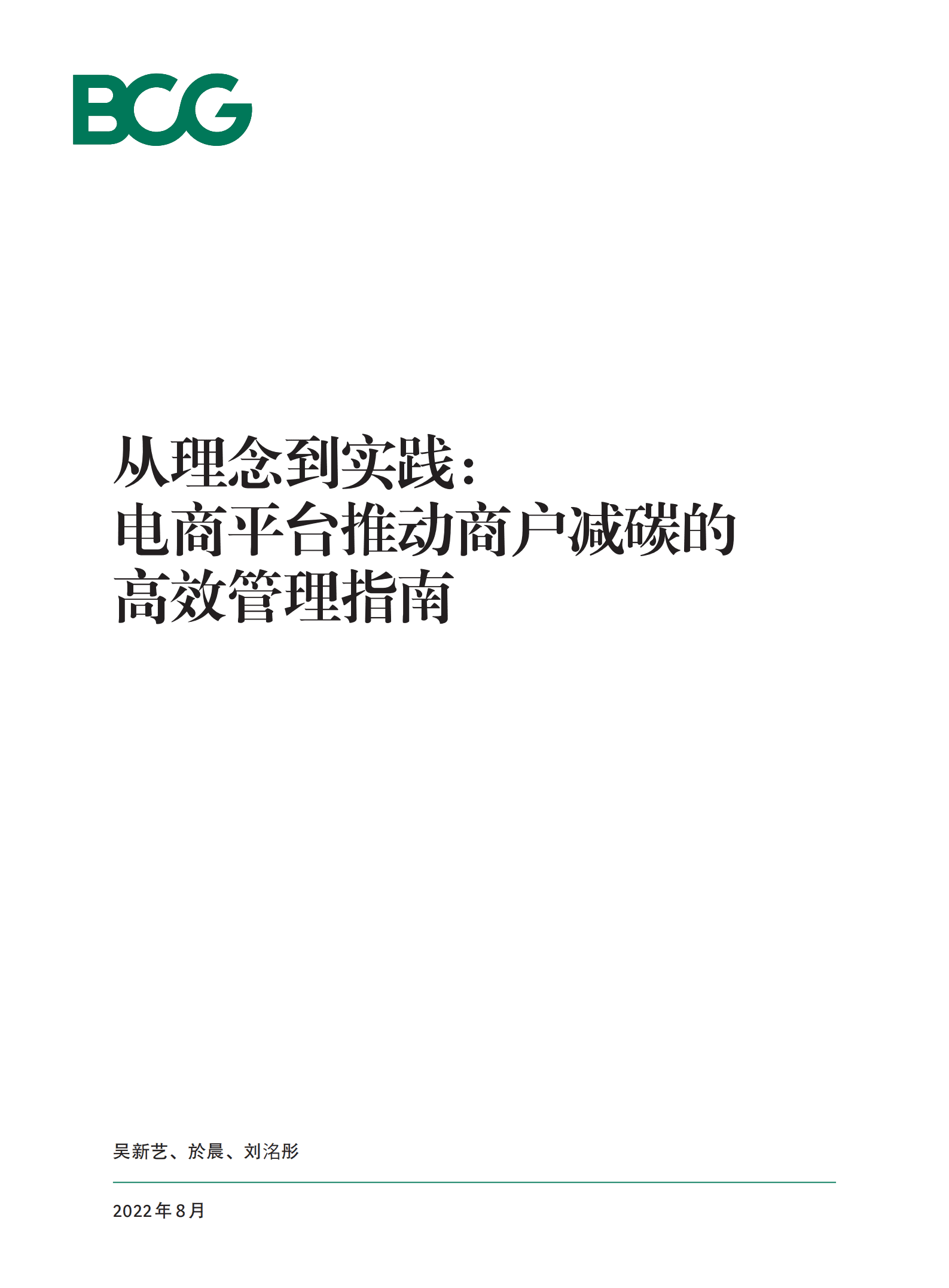 BCG：从理念到实践：电商平台推动商户减碳的高效管理指南（2022）.pdf 第1页