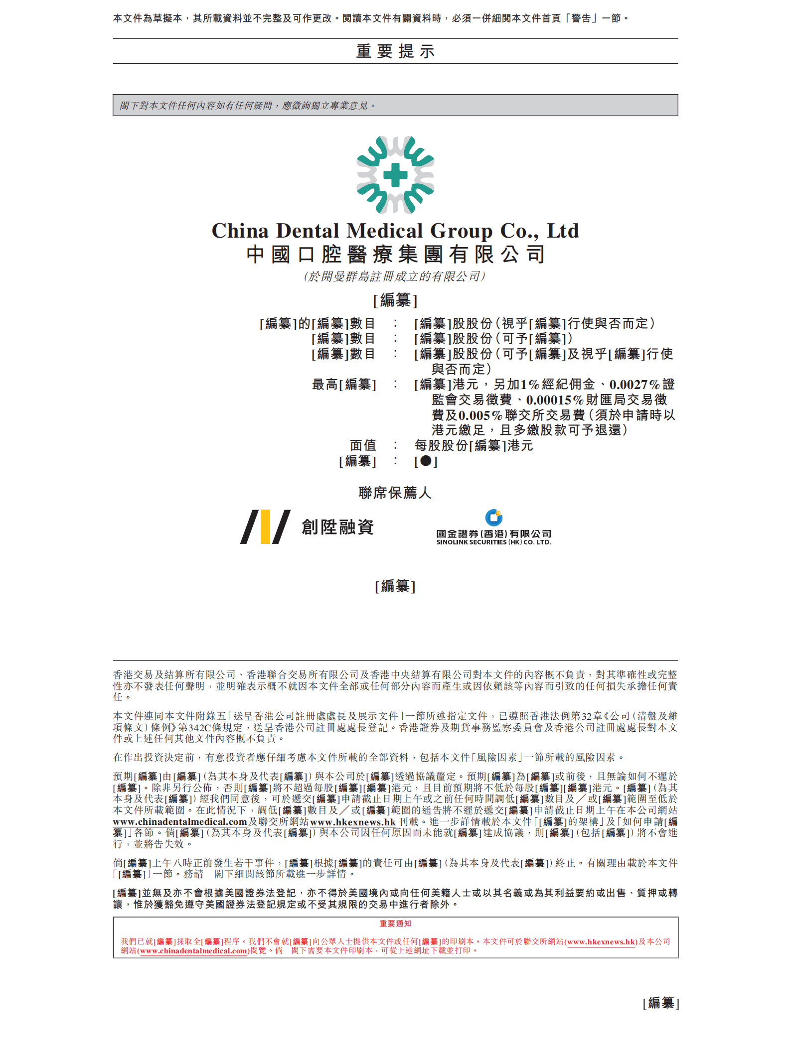 中国口腔医疗集团有限公司招股说明书.pdf 第2页