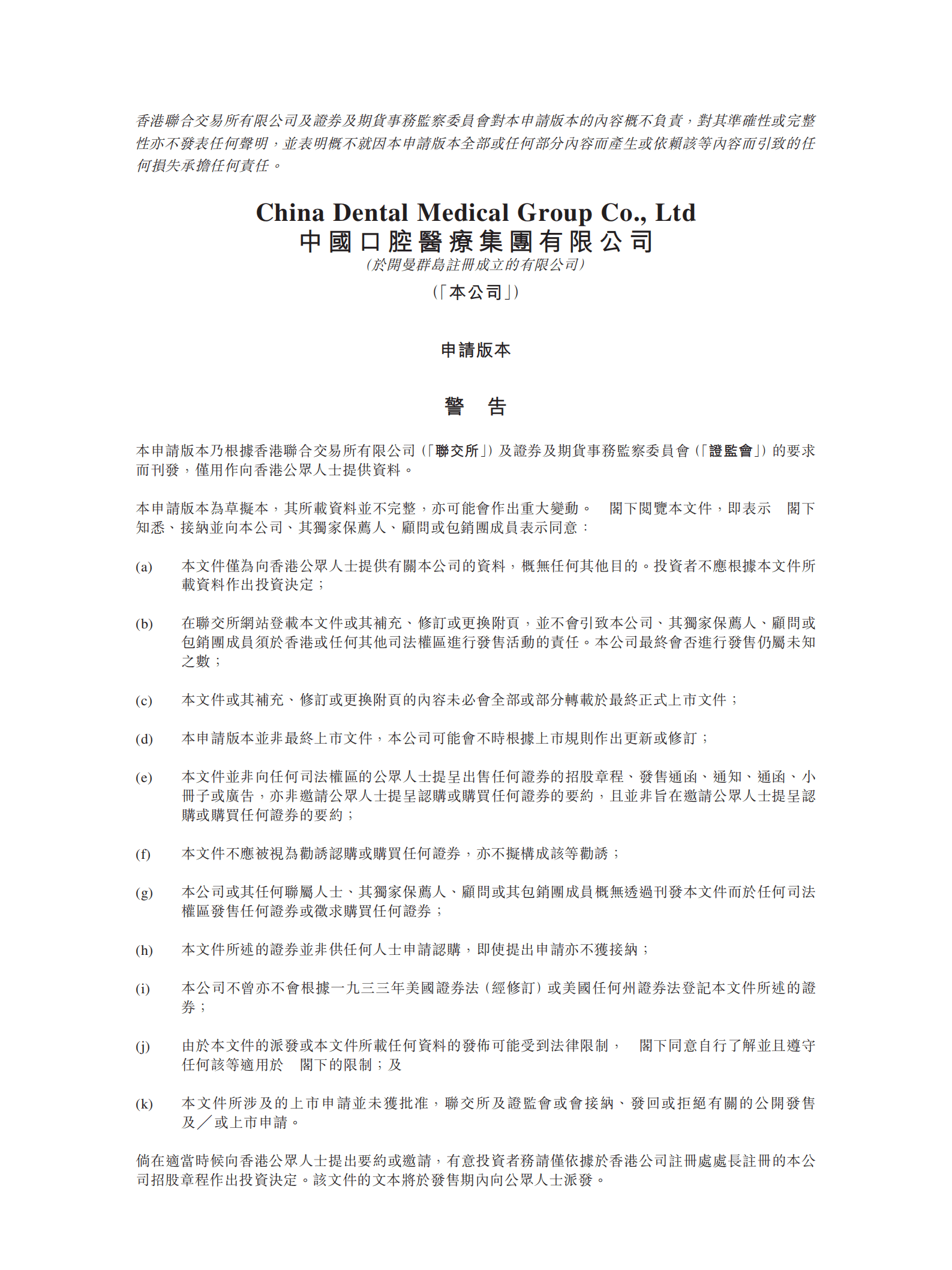 中国口腔医疗集团有限公司招股说明书.pdf 第1页