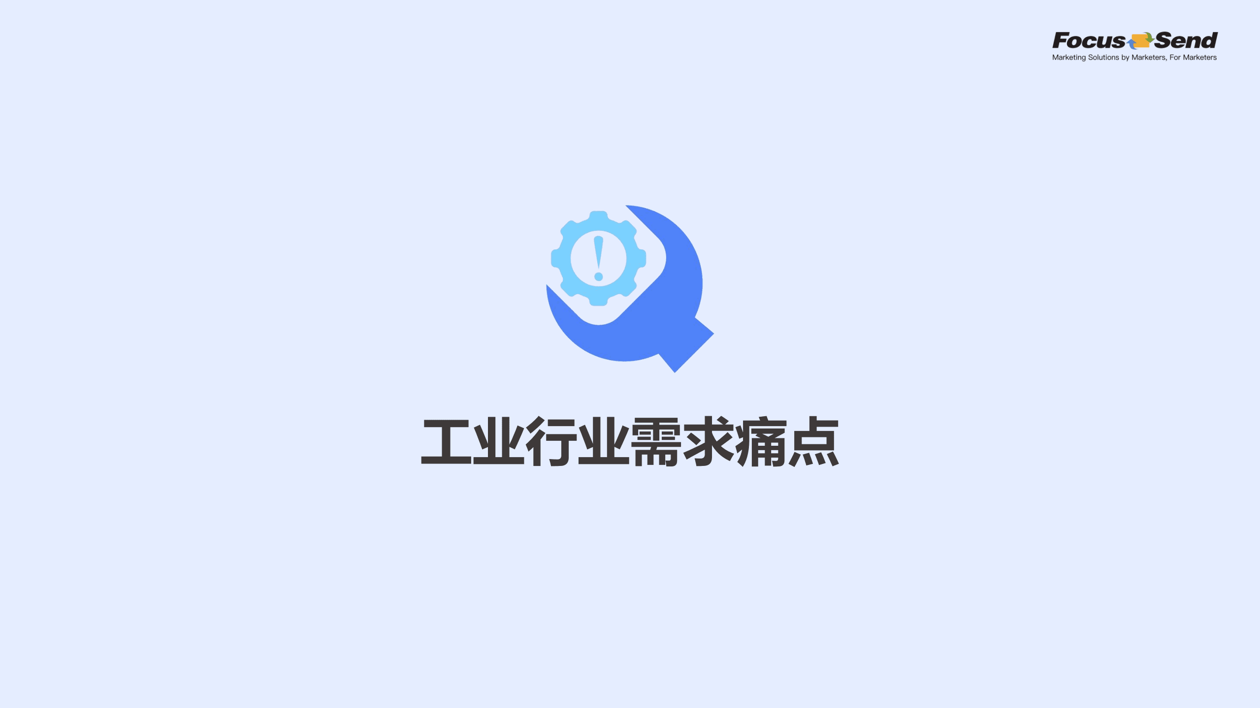 Focussend：工业行业案例营销策划方案（2022）.pdf 第4页