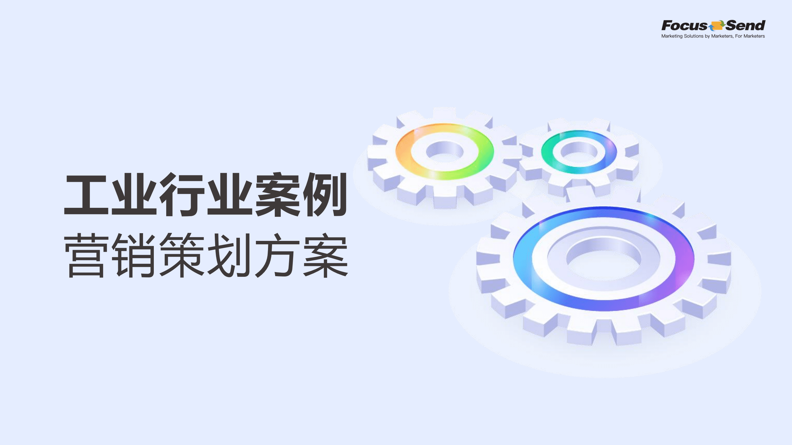 Focussend：工业行业案例营销策划方案（2022）.pdf 第1页