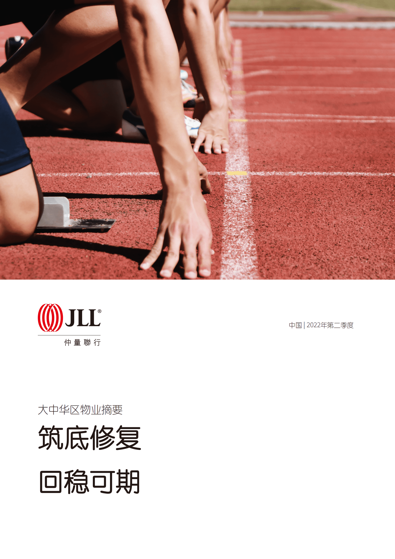 仲量联行：2022年二季度大中华区物业摘要报告.pdf 第1页