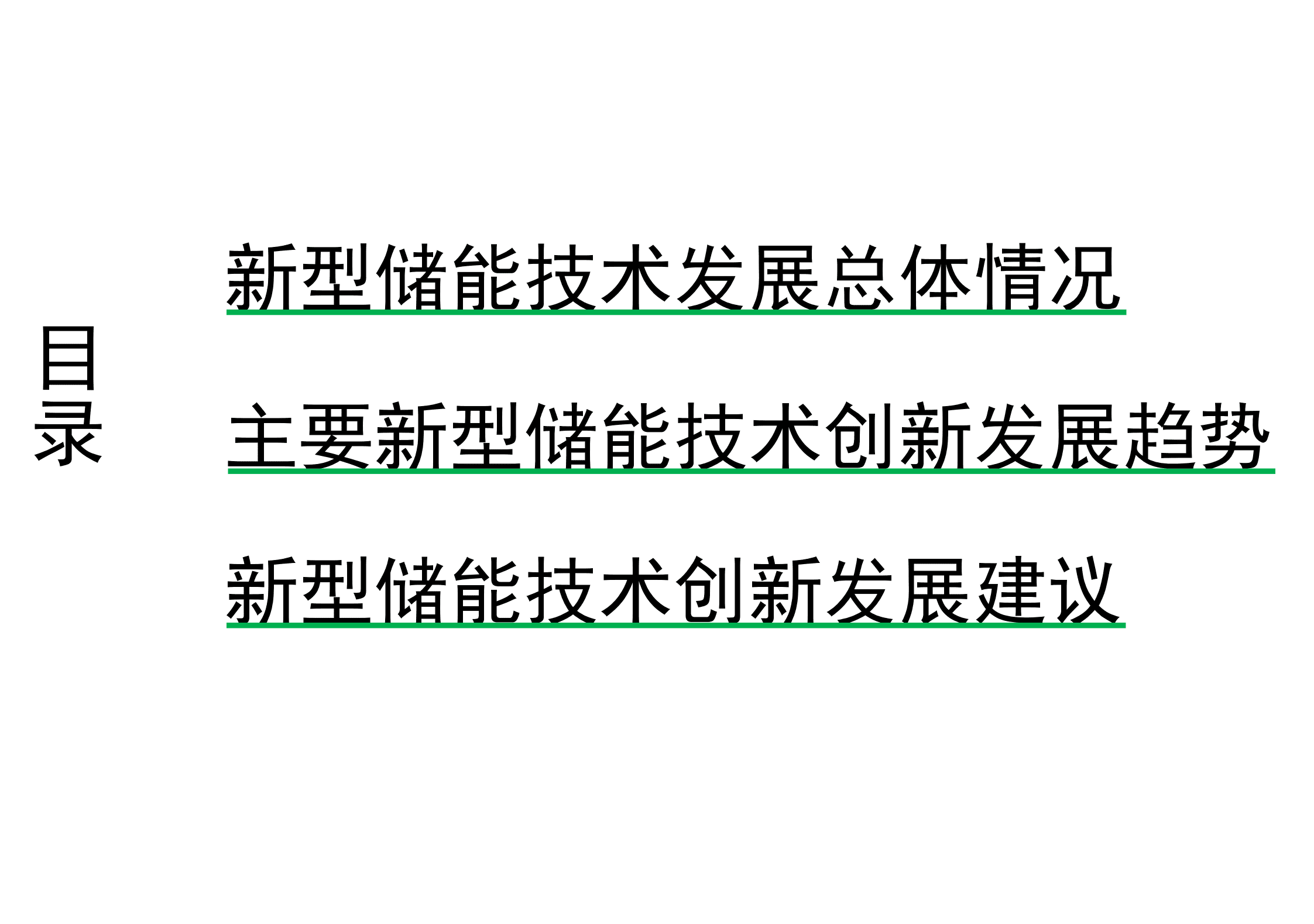 电力规划设计总院：2022新型储能技术创新趋势分析报告.pdf 第2页