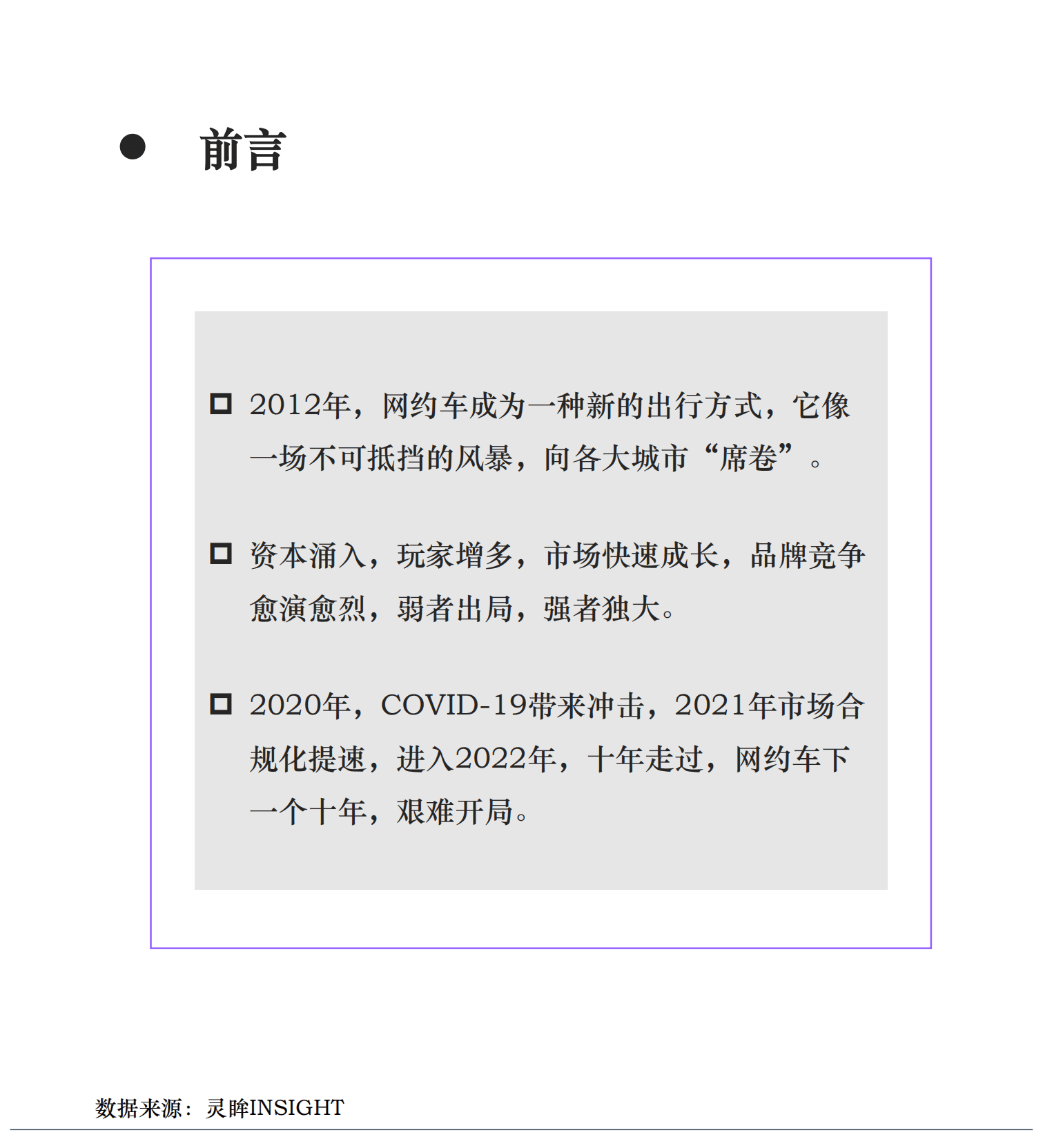 灵眸：2022年中国网约车市场研究洞察报告.pdf 第3页