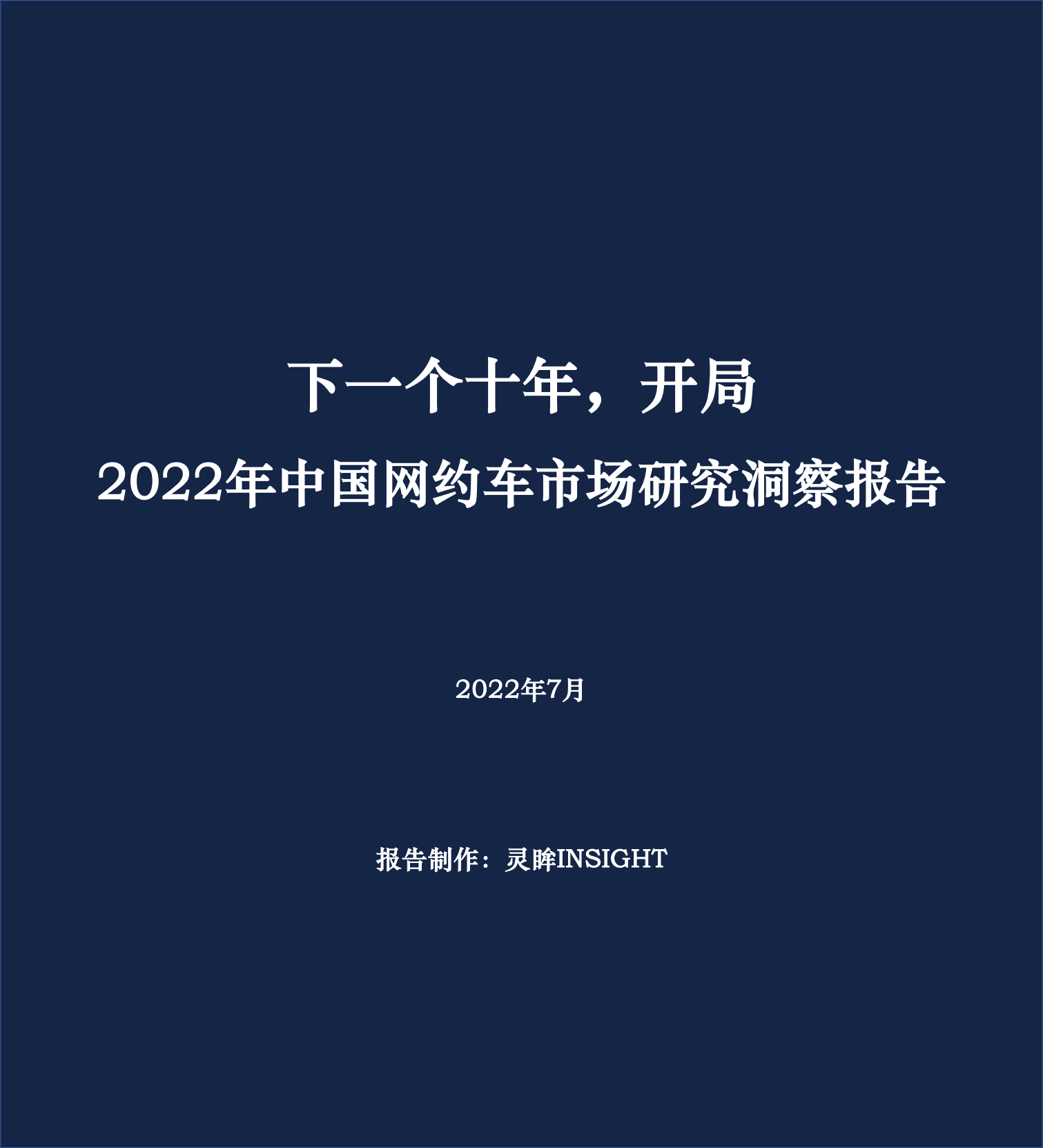 灵眸：2022年中国网约车市场研究洞察报告.pdf 第1页