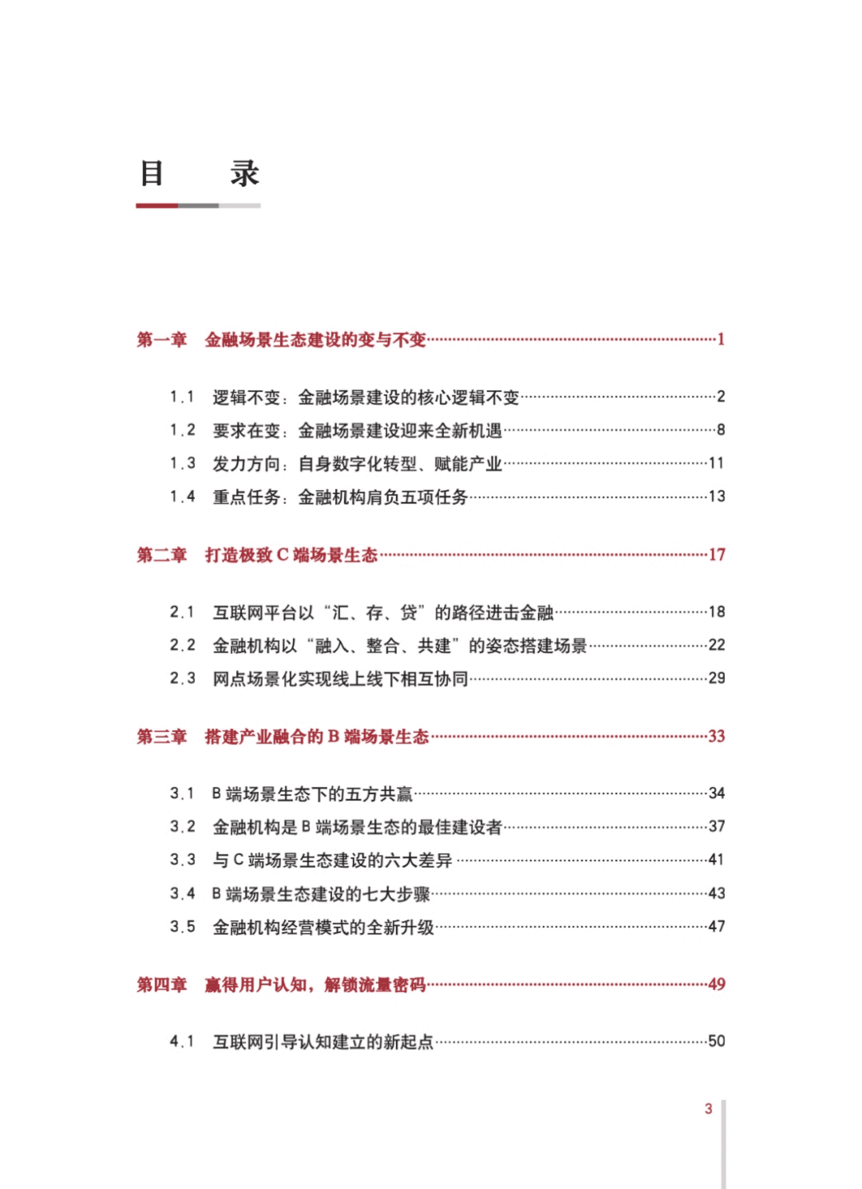 中国银行：金融场景生态建设行业发展白皮书2.0（2022）.pdf 第6页