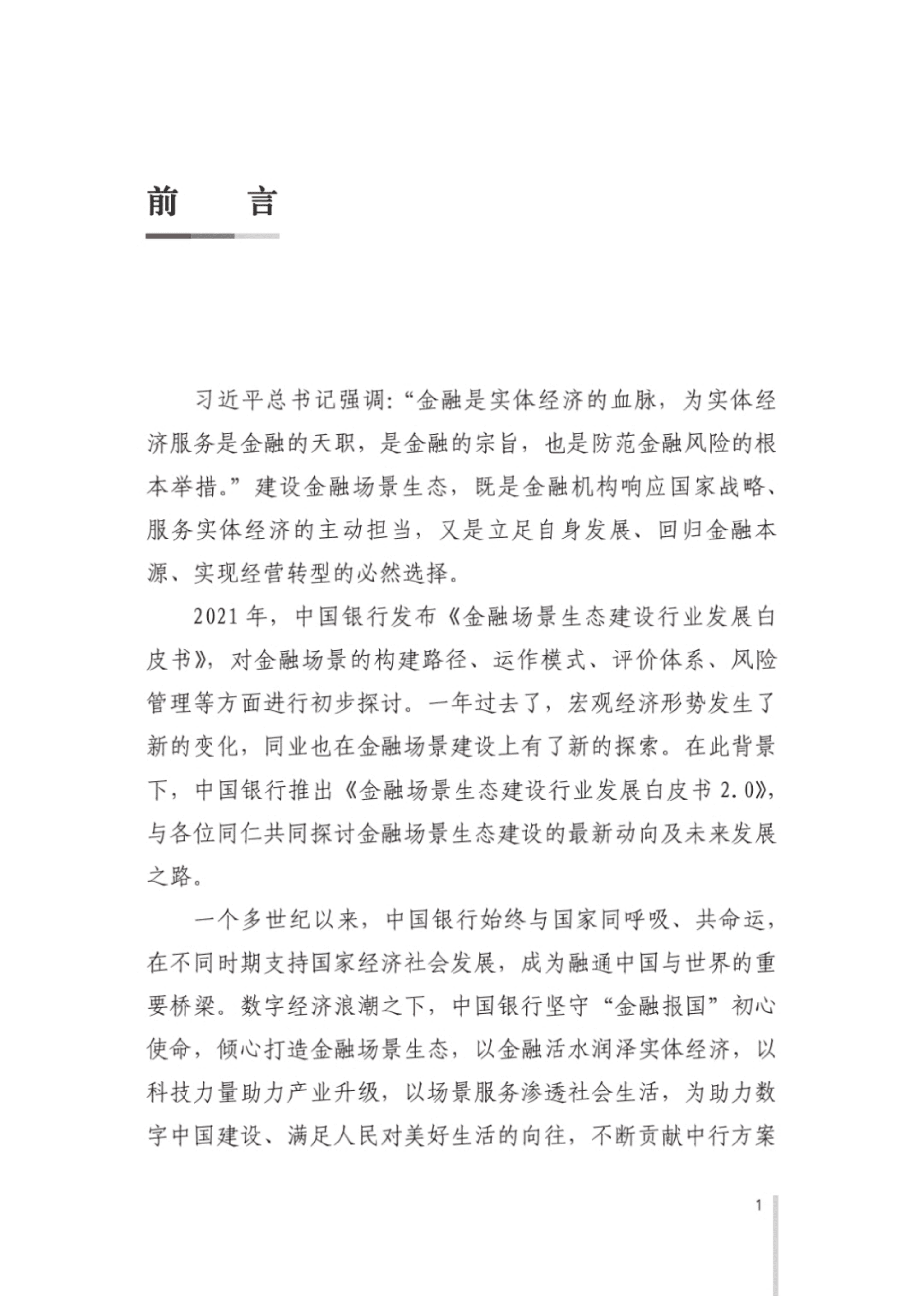 中国银行：金融场景生态建设行业发展白皮书2.0（2022）.pdf 第4页