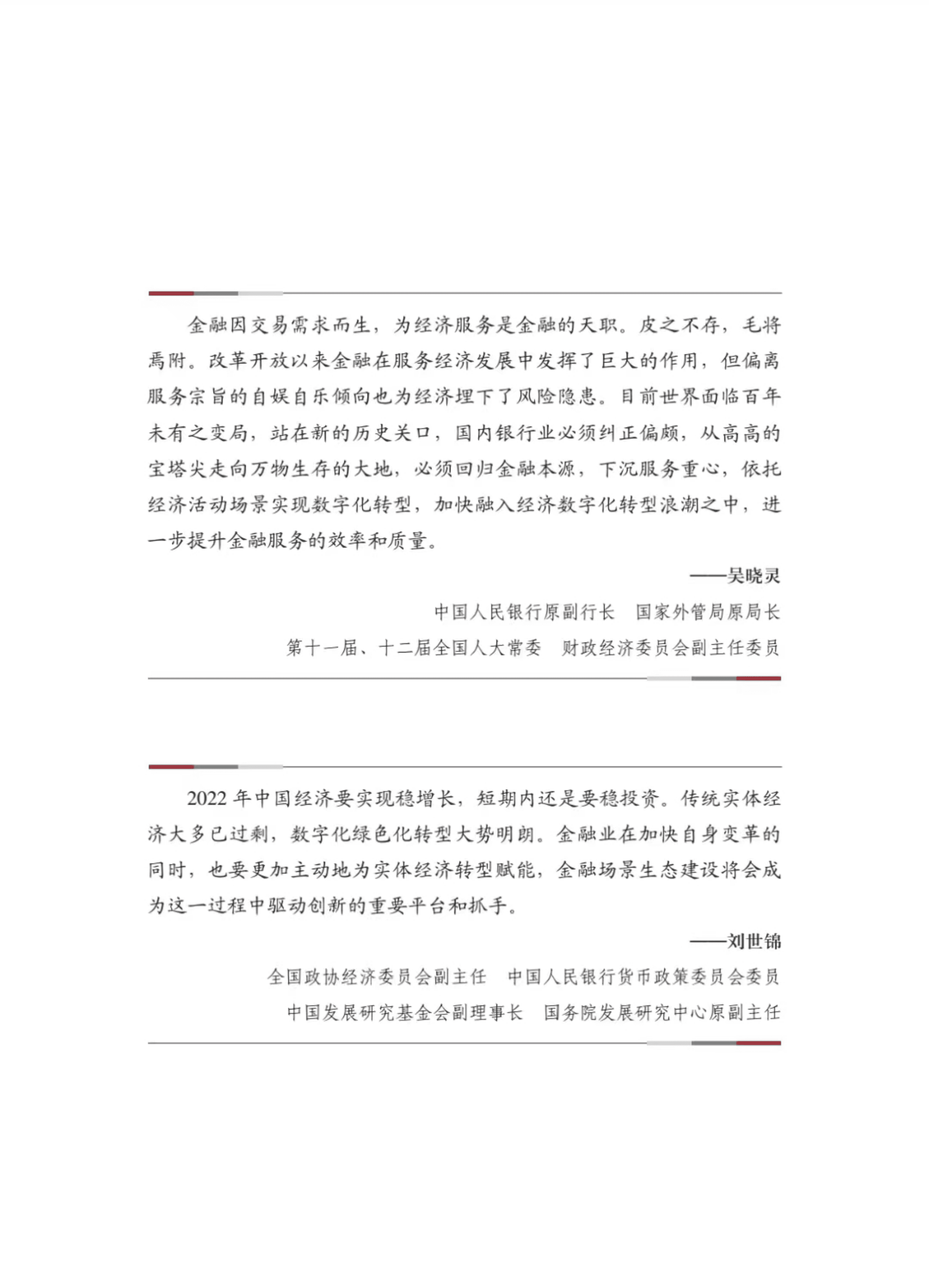 中国银行：金融场景生态建设行业发展白皮书2.0（2022）.pdf 第2页