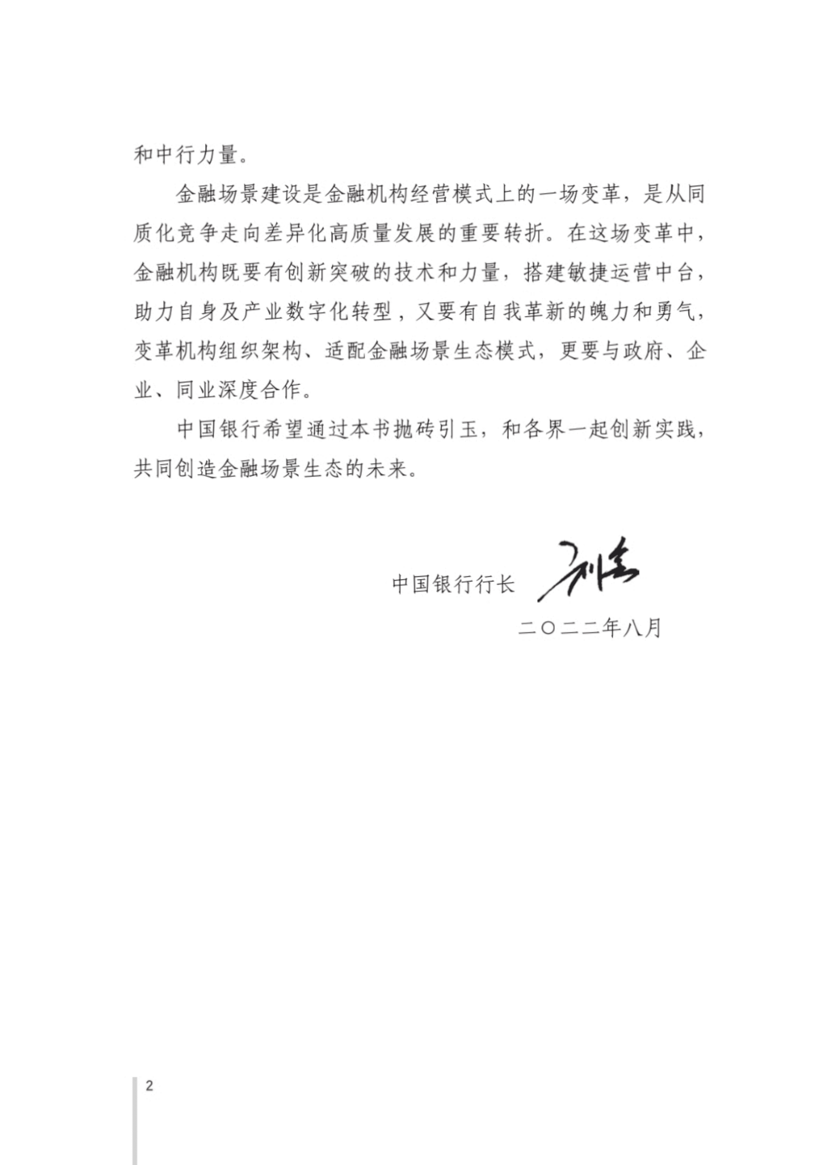 中国银行：金融场景生态建设行业发展白皮书2.0（2022）.pdf 第5页