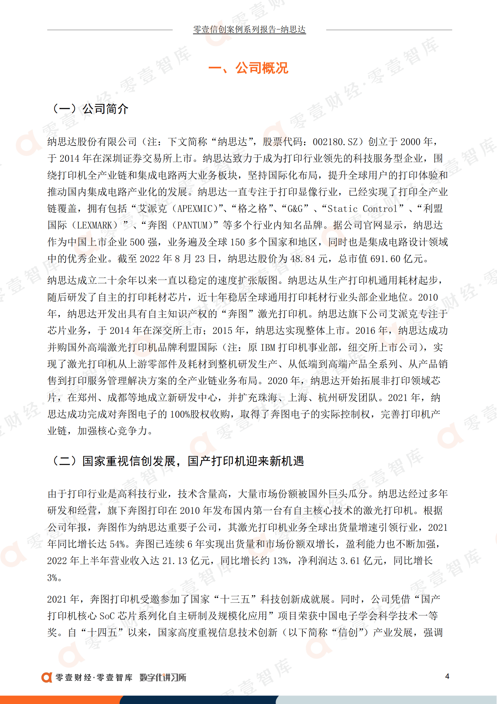 零壹智库：纳思达：国内打印机龙头受益信创发展，旗下奔图电子加速打印机国产化进程（2022）.pdf 第5页