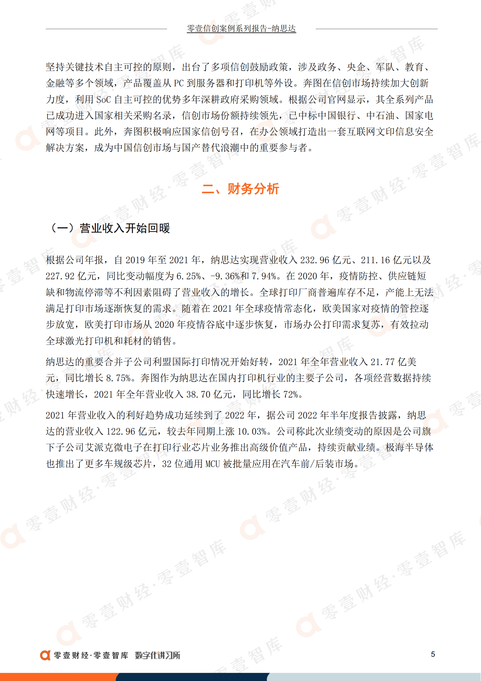 零壹智库：纳思达：国内打印机龙头受益信创发展，旗下奔图电子加速打印机国产化进程（2022）.pdf 第6页