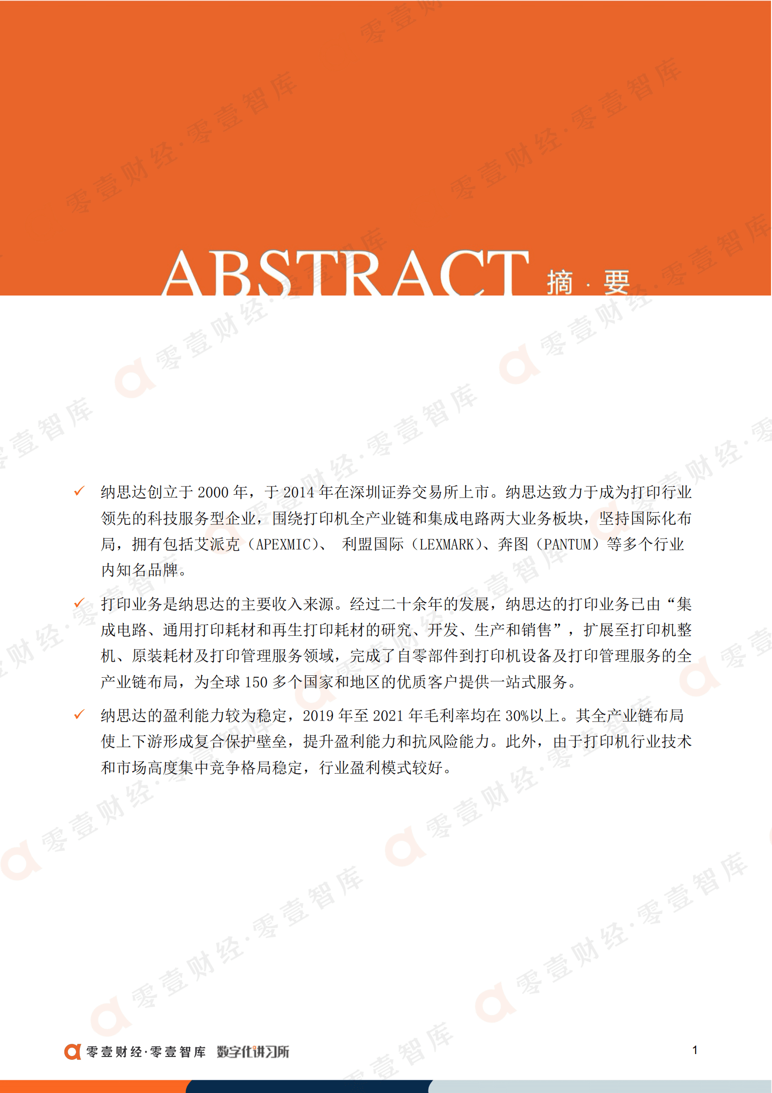 零壹智库：纳思达：国内打印机龙头受益信创发展，旗下奔图电子加速打印机国产化进程（2022）.pdf 第2页