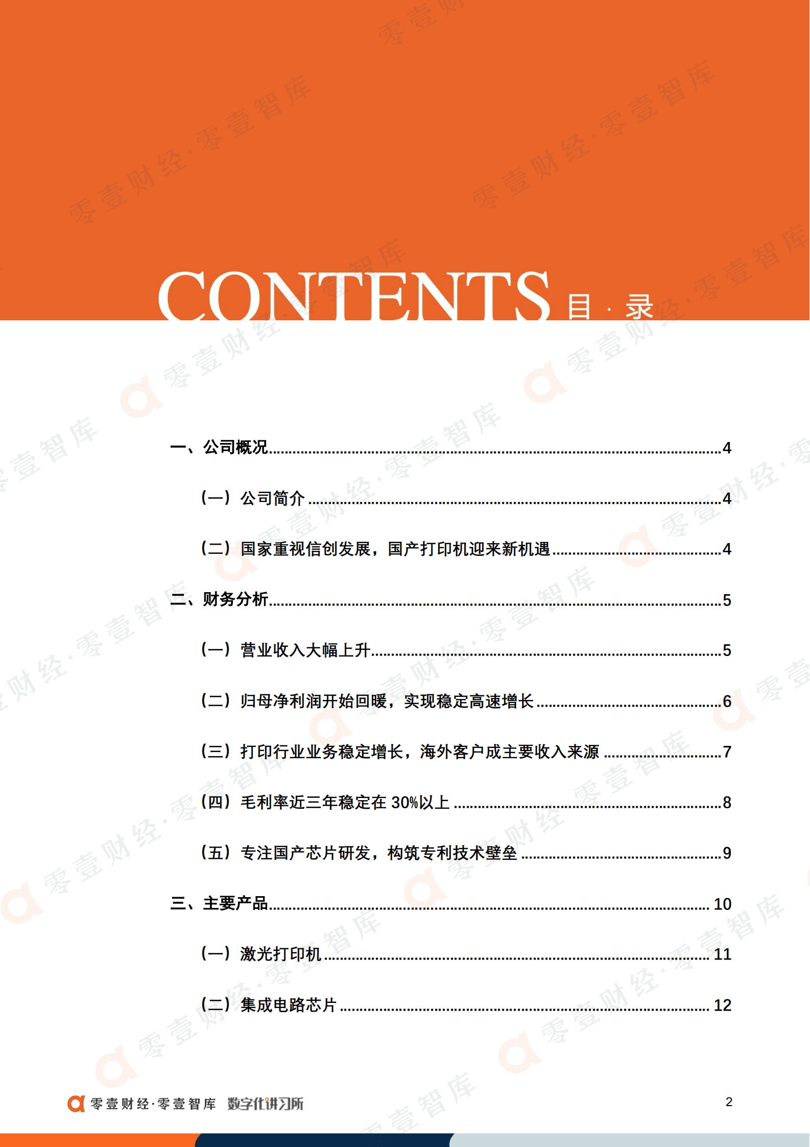 零壹智库：纳思达：国内打印机龙头受益信创发展，旗下奔图电子加速打印机国产化进程（2022）.pdf 第3页