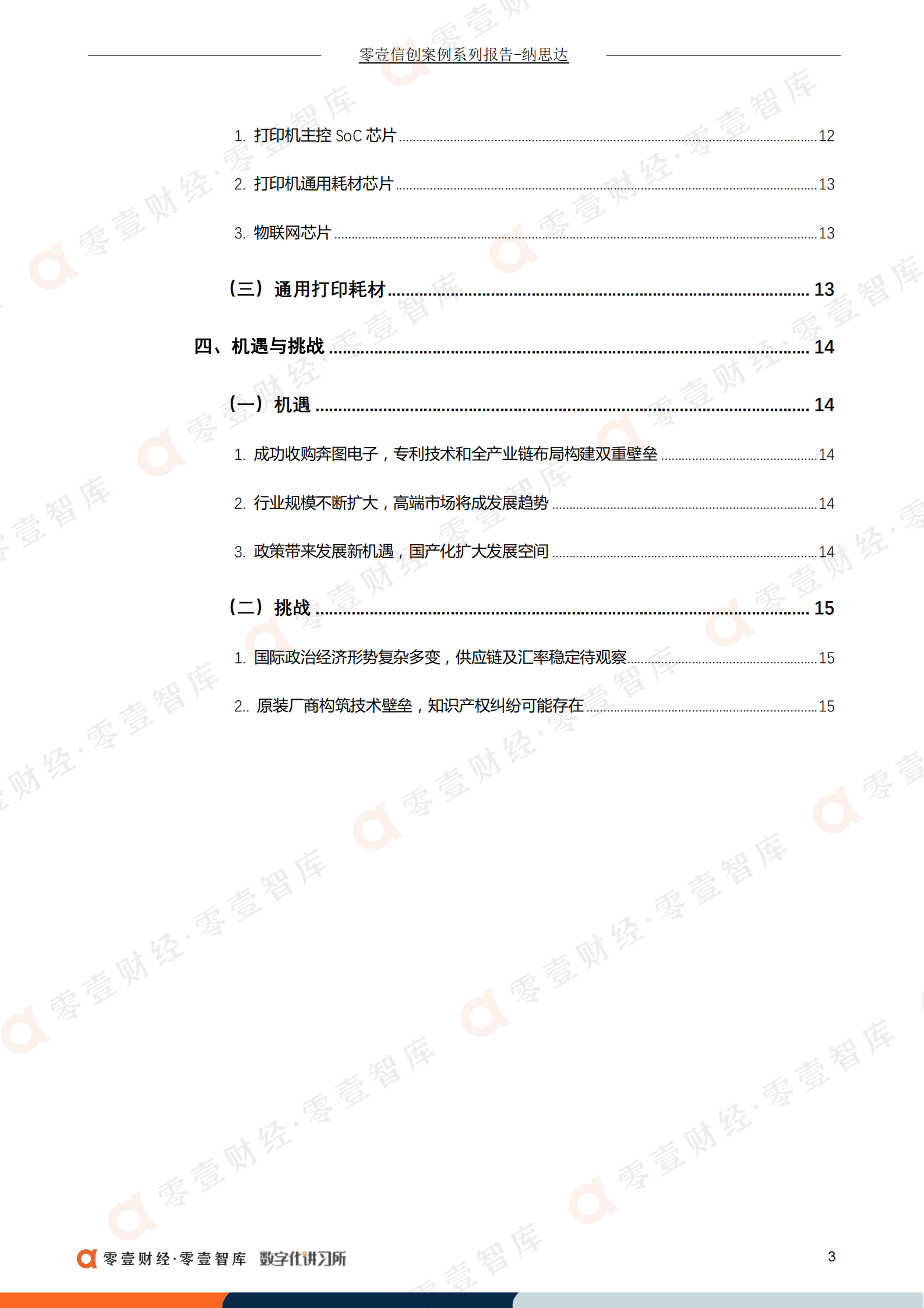 零壹智库：纳思达：国内打印机龙头受益信创发展，旗下奔图电子加速打印机国产化进程（2022）.pdf 第4页