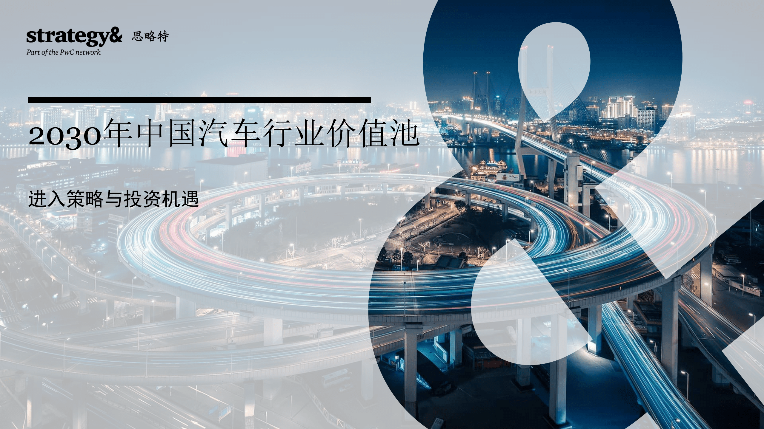 普华永道：2030年中国汽车行业价值池报告（2022）.pdf 第1页