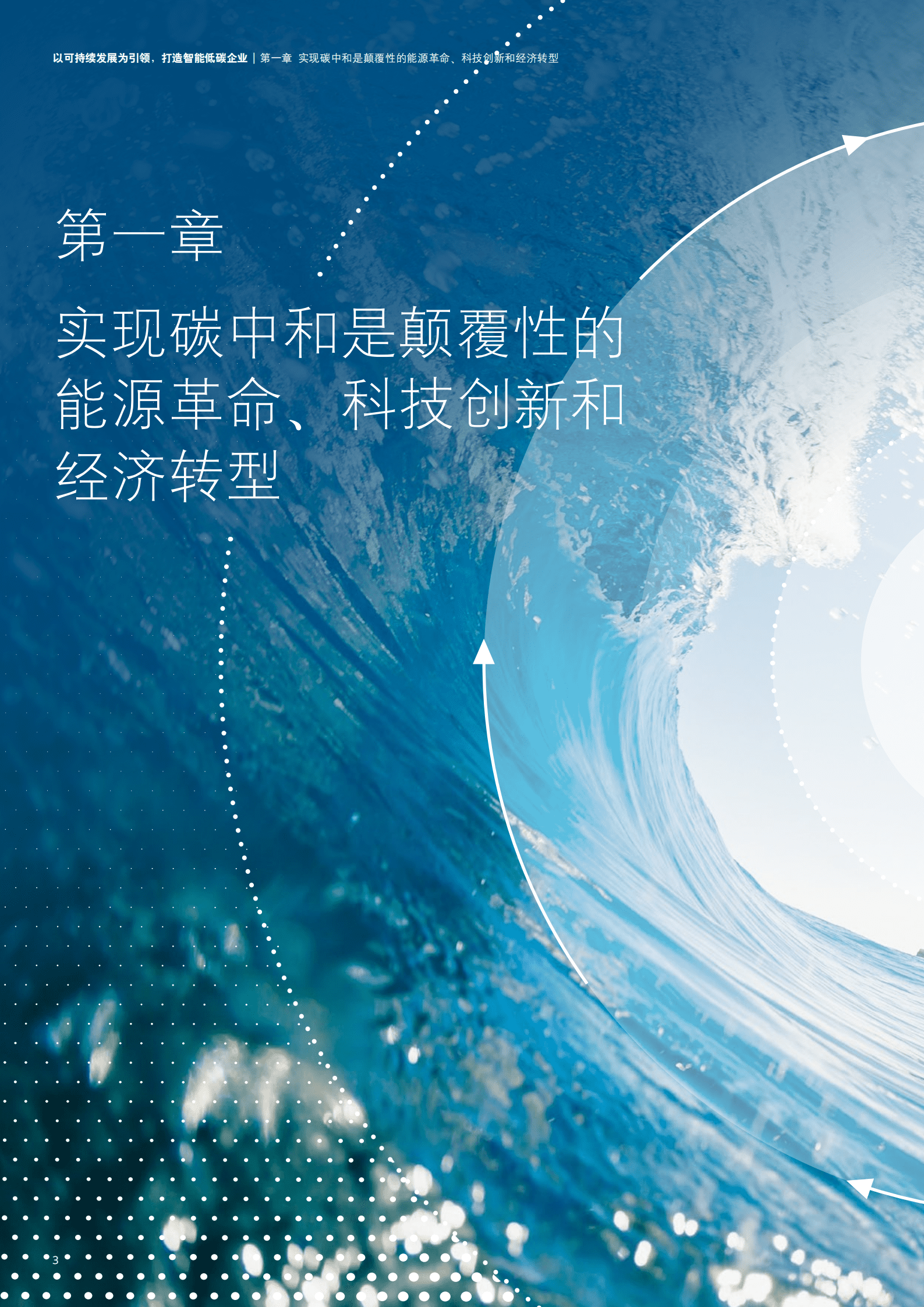 德勤&思爱普：以可持续发展为引领，打造智能低碳企业（2022）.pdf 第6页