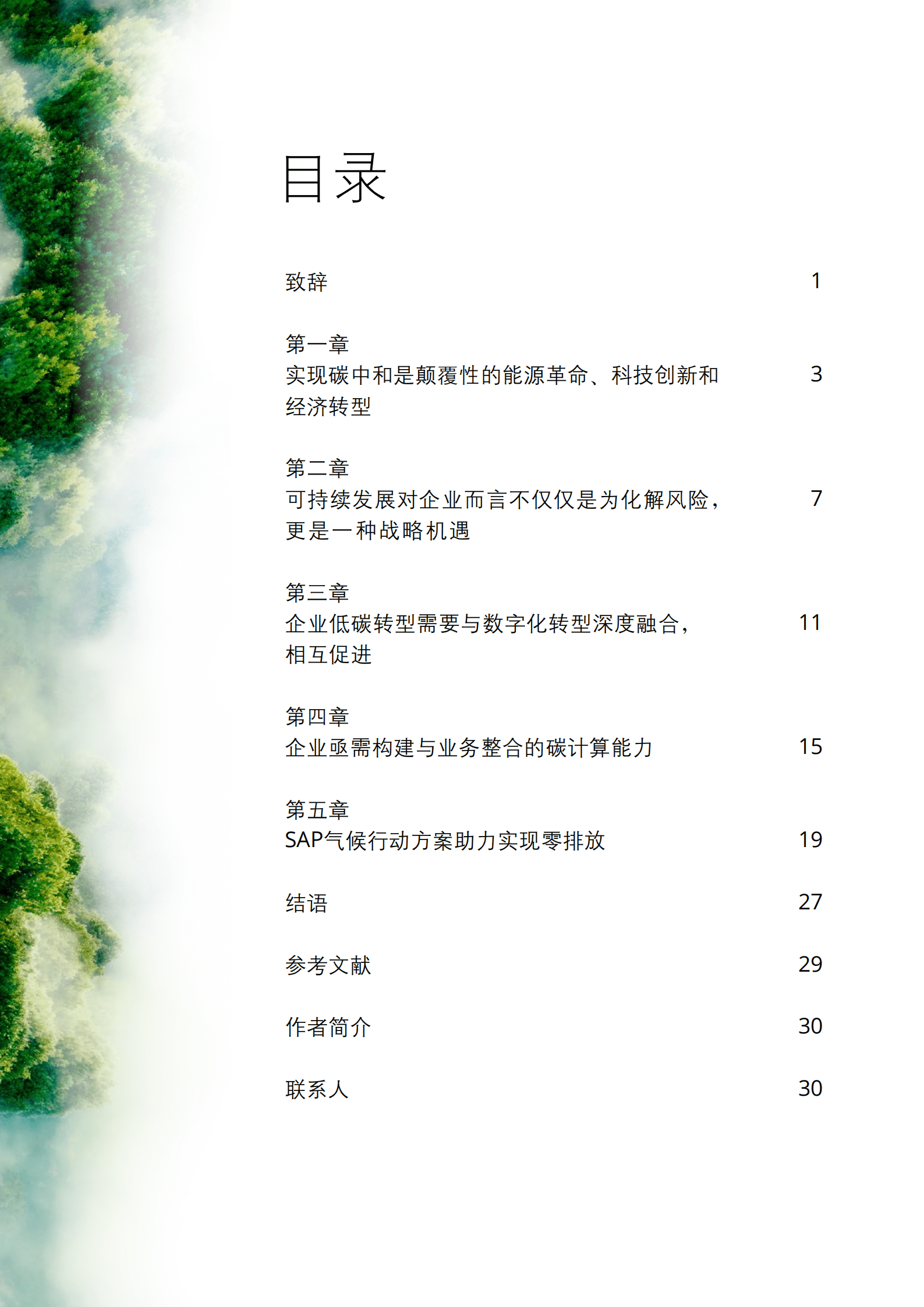 德勤&思爱普：以可持续发展为引领，打造智能低碳企业（2022）.pdf 第3页