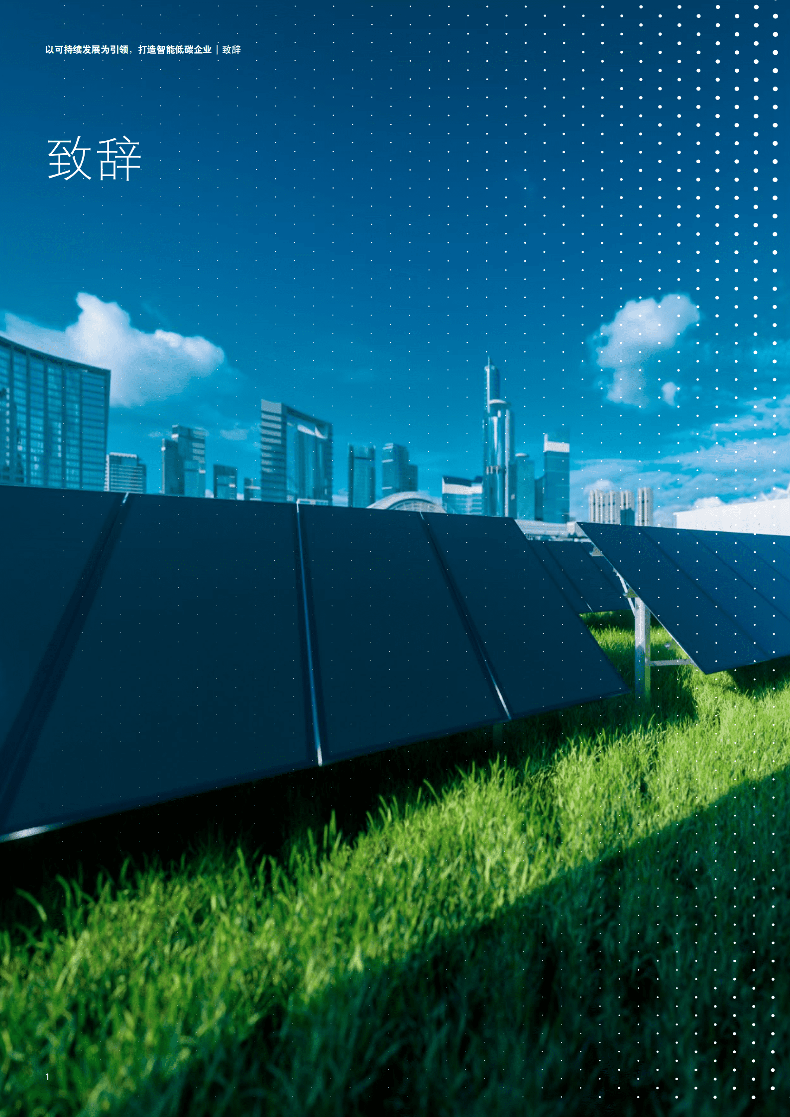 德勤&思爱普：以可持续发展为引领，打造智能低碳企业（2022）.pdf 第4页