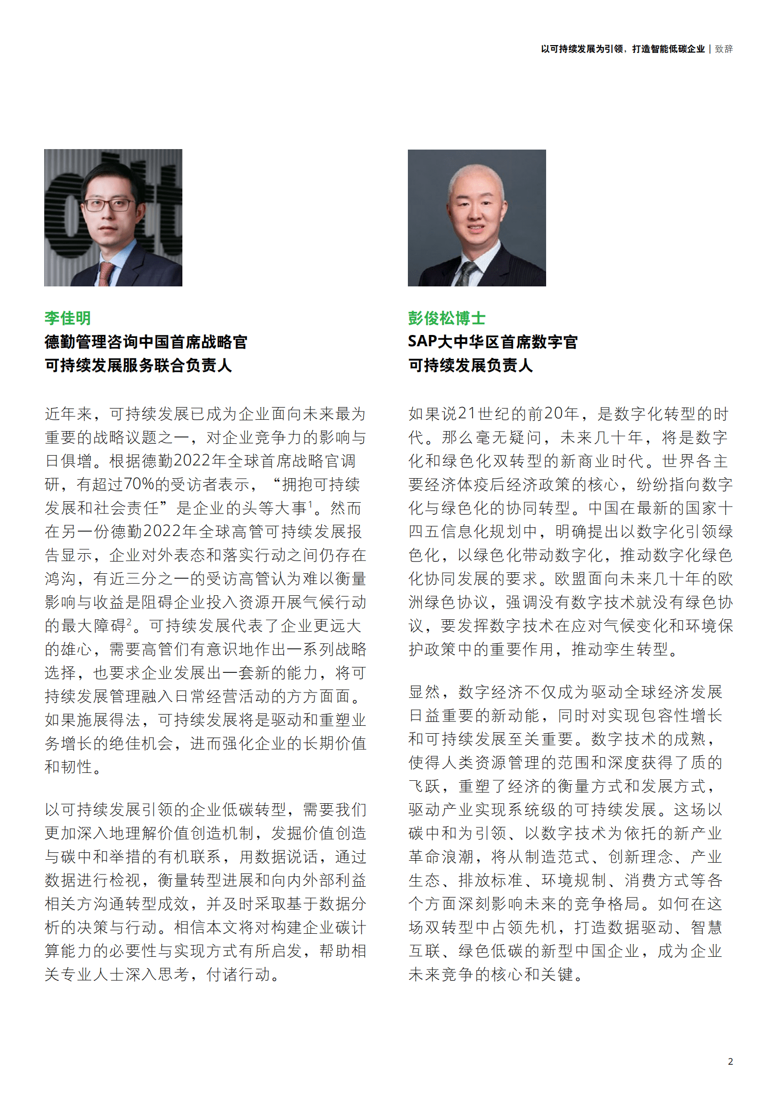 德勤&思爱普：以可持续发展为引领，打造智能低碳企业（2022）.pdf 第5页