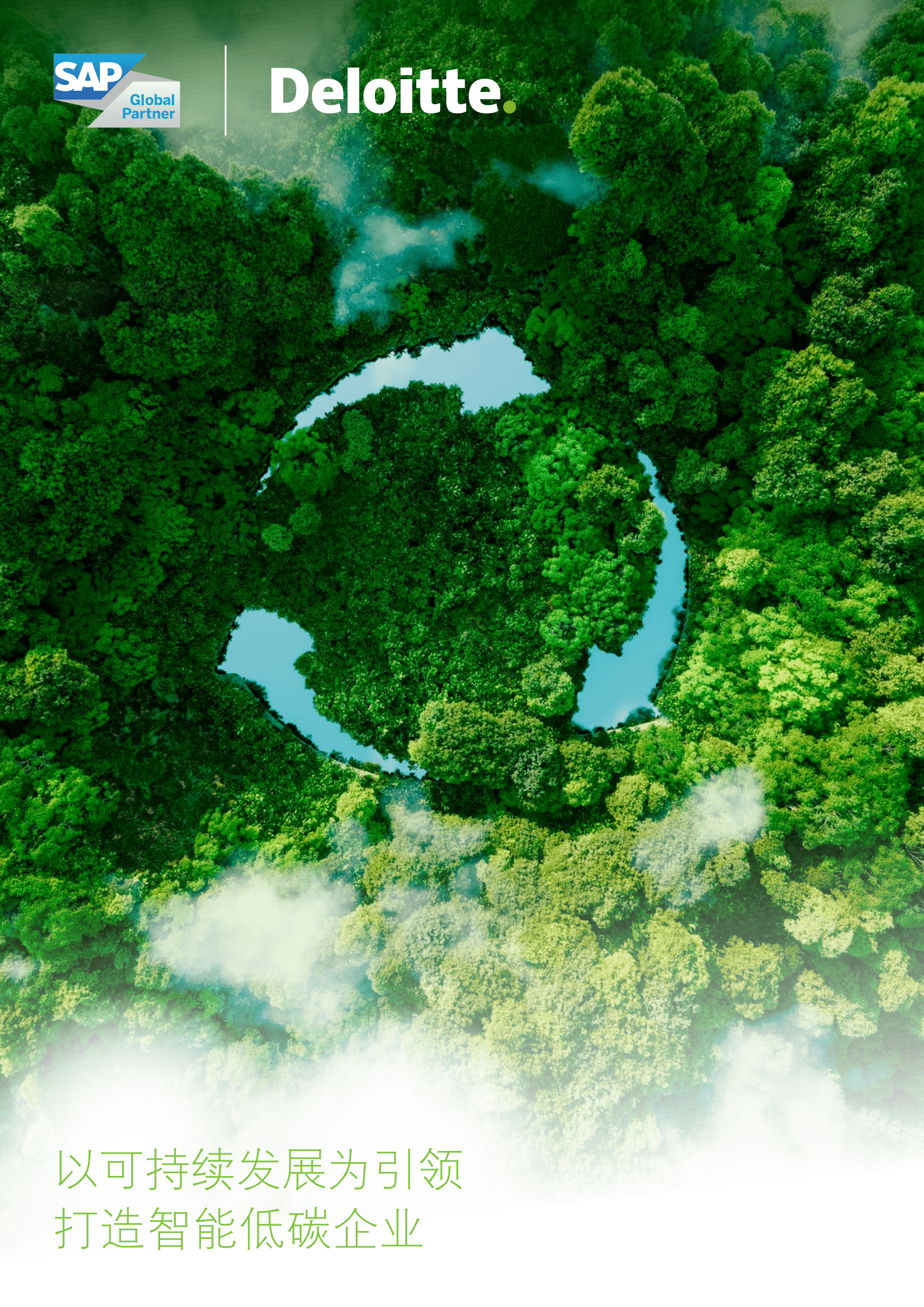 德勤&思爱普：以可持续发展为引领，打造智能低碳企业（2022）.pdf 第1页