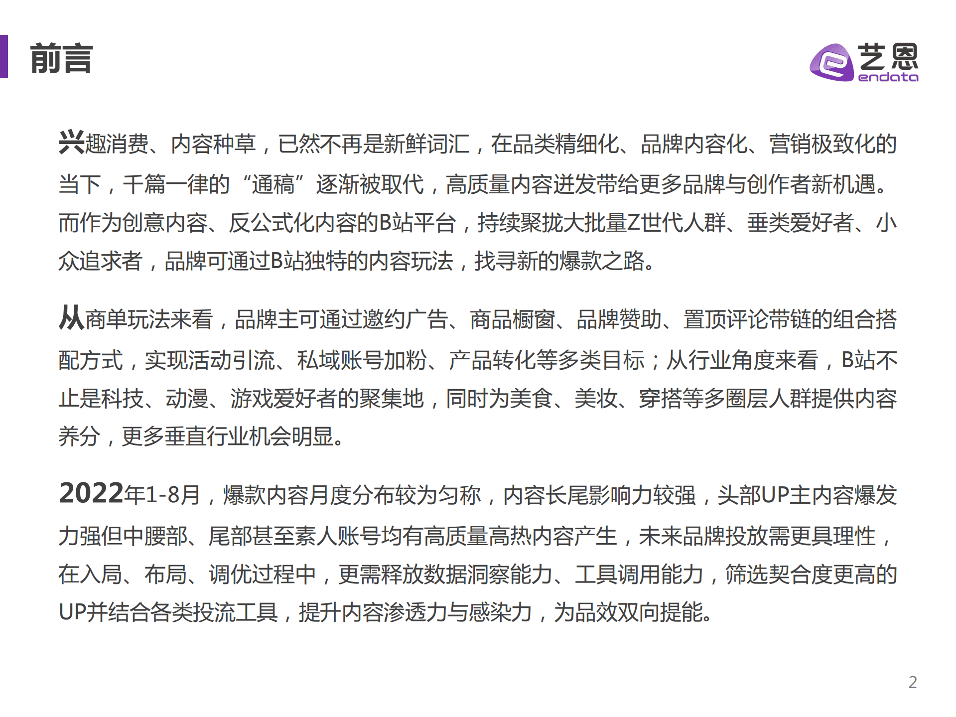 艺恩：拥抱Z世代-B站品牌营销爆款指南（2022）.pdf 第2页