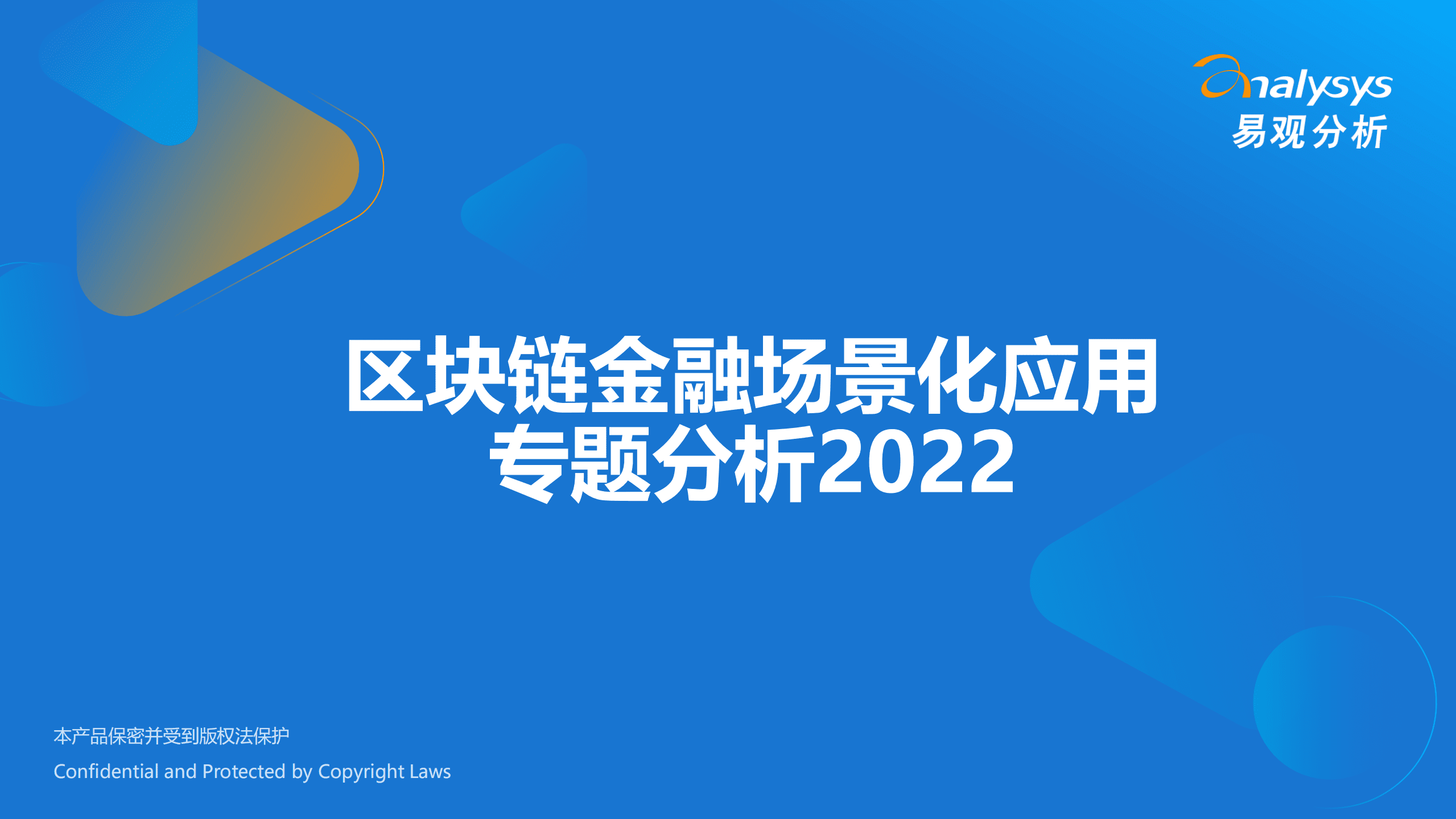 易观分析：区块链金融场景化应用专题分析2022.pdf 第1页