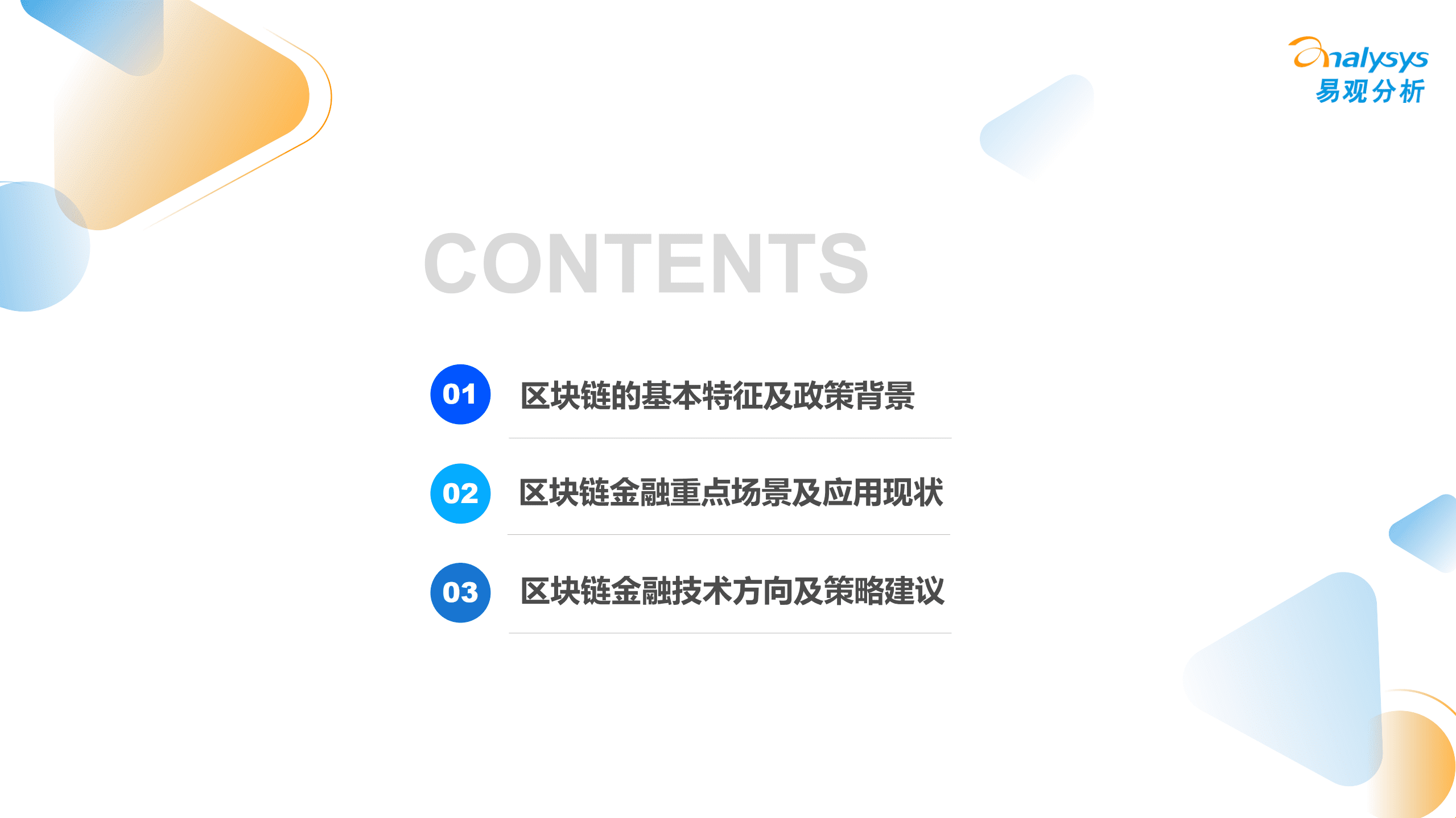易观分析：区块链金融场景化应用专题分析2022.pdf 第3页