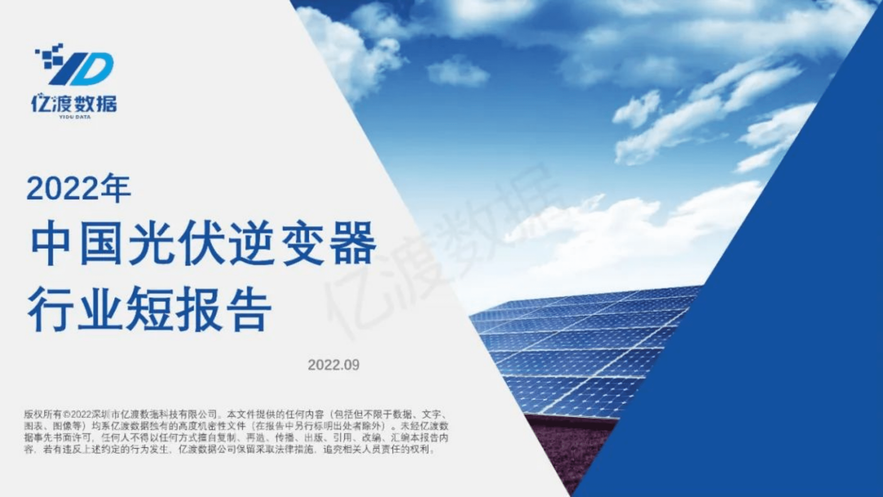 亿渡数据：2022年中国光伏逆变器行业短报告.pdf 第1页