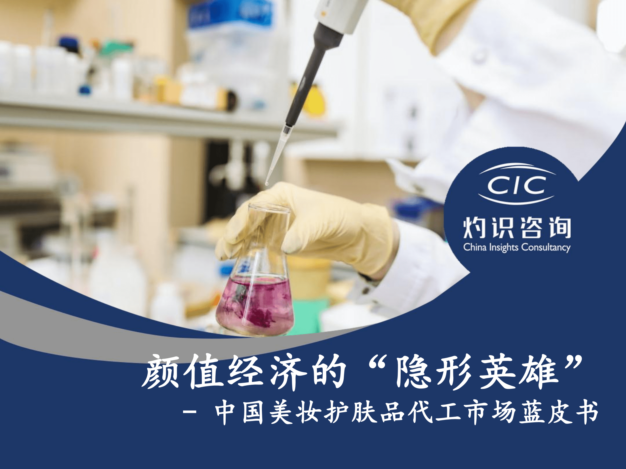 灼识咨询：2022中国美妆护肤品代工市场蓝皮书.pdf 第1页